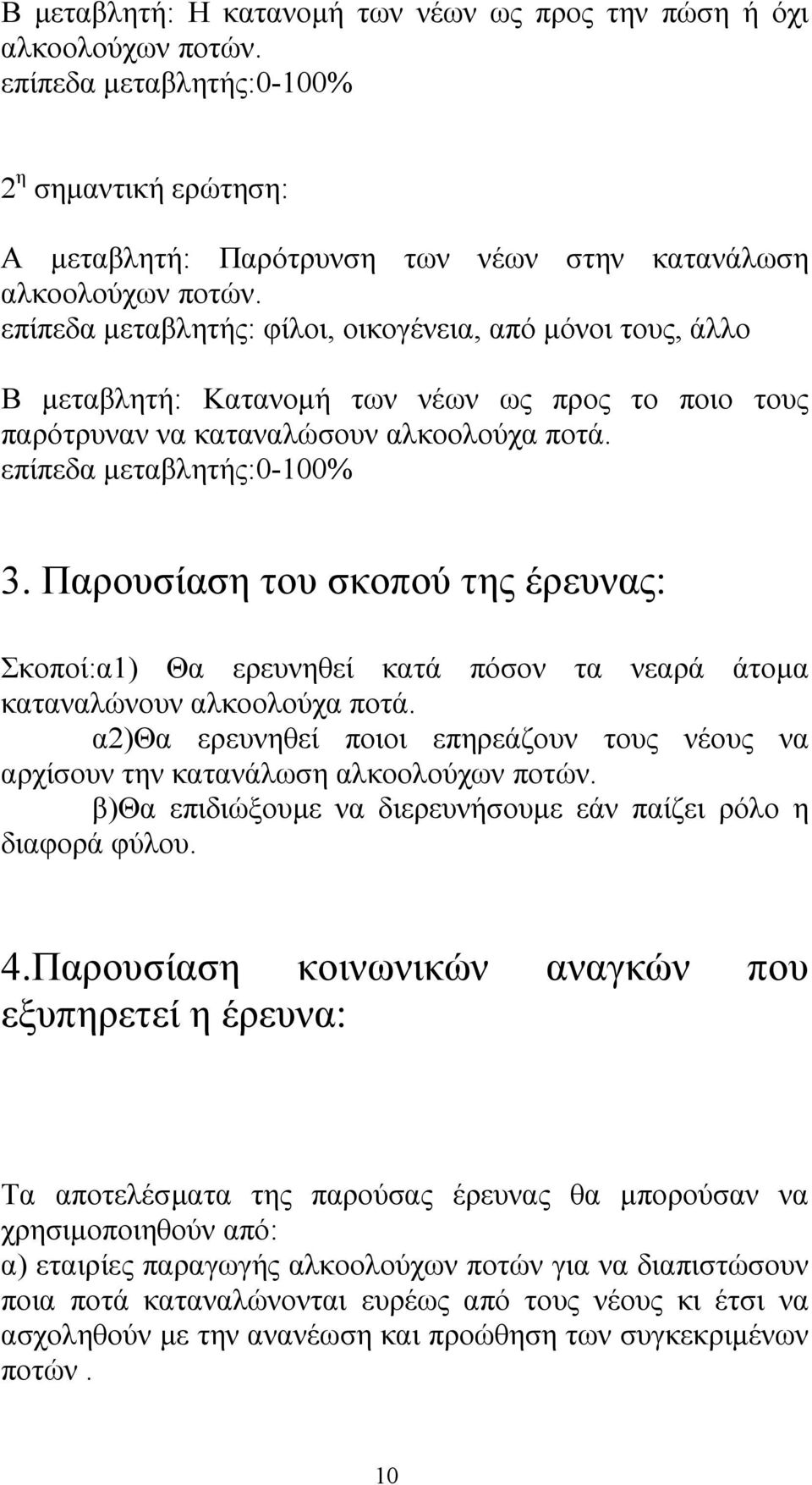 Παρουσίαση του σκοπού της έρευνας: Σκοποί:α1) Θα ερευνηθεί κατά πόσον τα νεαρά άτοµα καταναλώνουν αλκοολούχα ποτά.