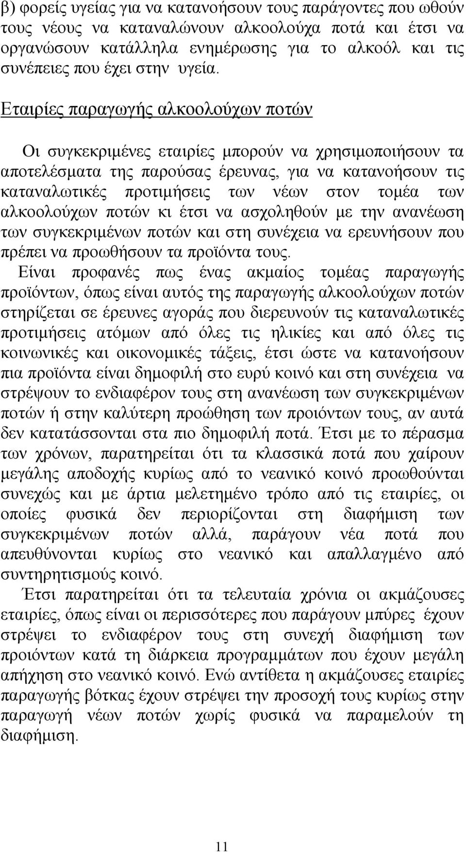 Εταιρίες παραγωγής αλκοολούχων ποτών Οι συγκεκριµένες εταιρίες µπορούν να χρησιµοποιήσουν τα αποτελέσµατα της παρούσας έρευνας, για να κατανοήσουν τις καταναλωτικές προτιµήσεις των νέων στον τοµέα