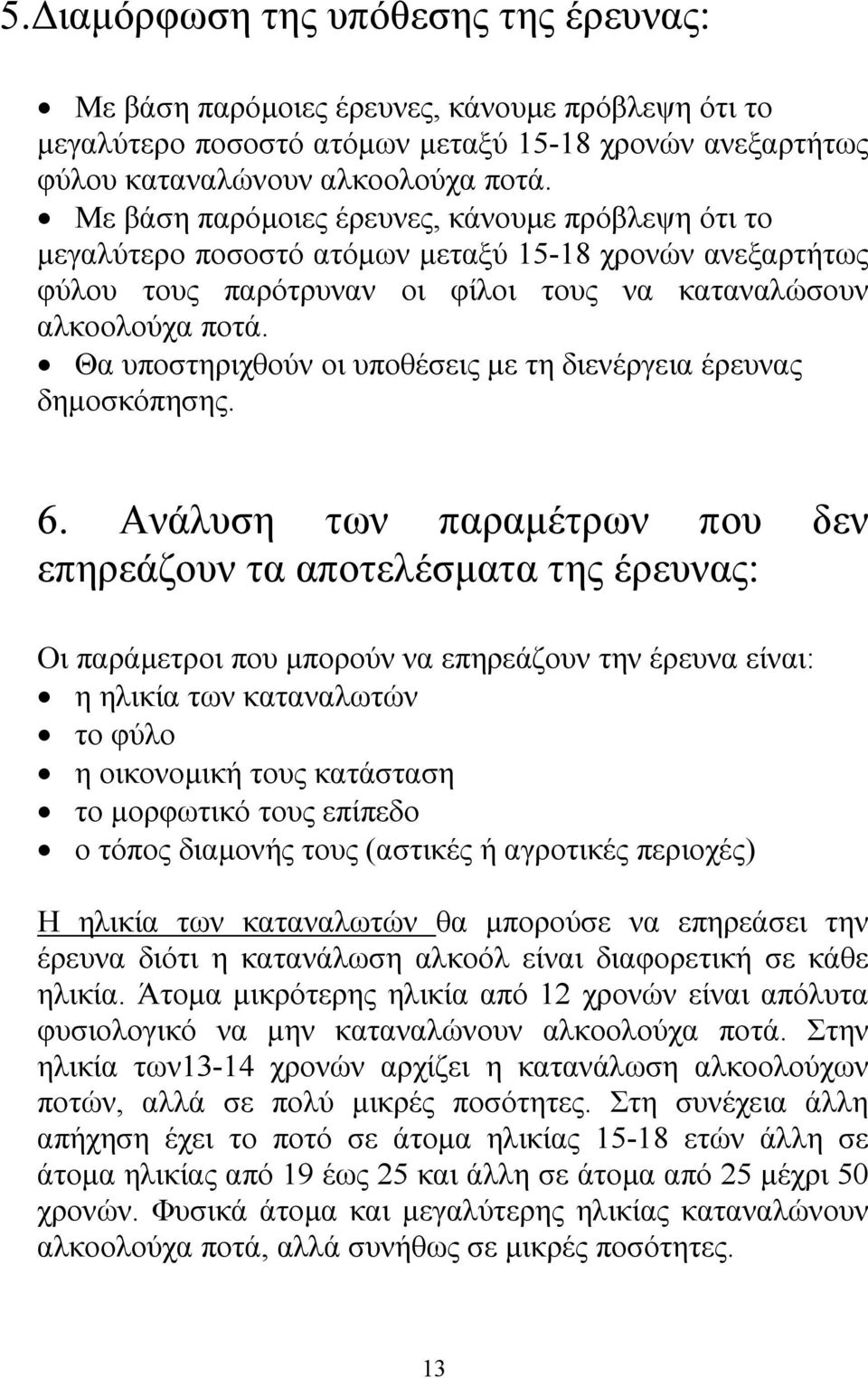 Θα υποστηριχθούν οι υποθέσεις µε τη διενέργεια έρευνας δηµοσκόπησης. 6.