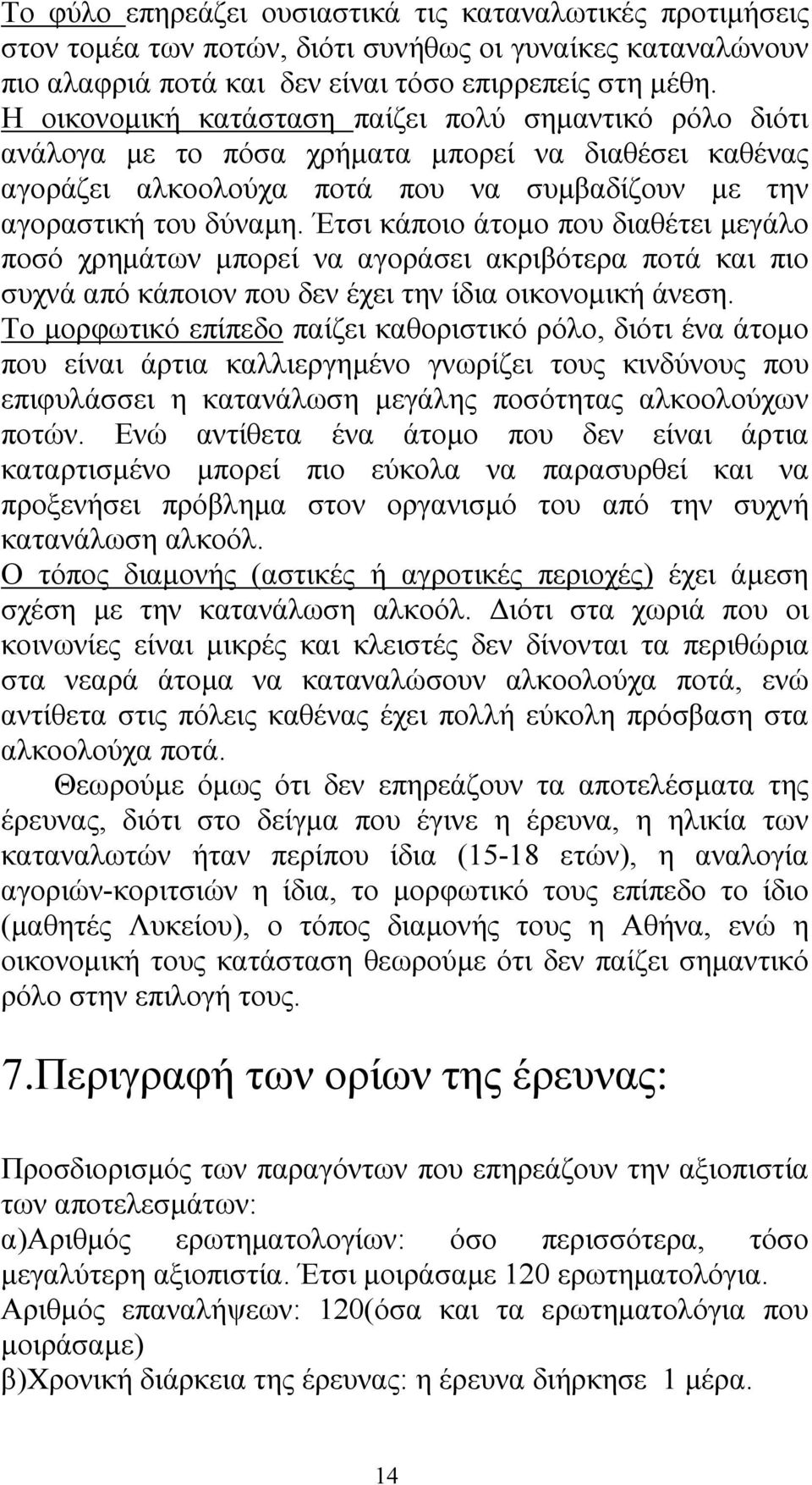 Έτσι κάποιο άτοµο που διαθέτει µεγάλο ποσό χρηµάτων µπορεί να αγοράσει ακριβότερα ποτά και πιο συχνά από κάποιον που δεν έχει την ίδια οικονοµική άνεση.