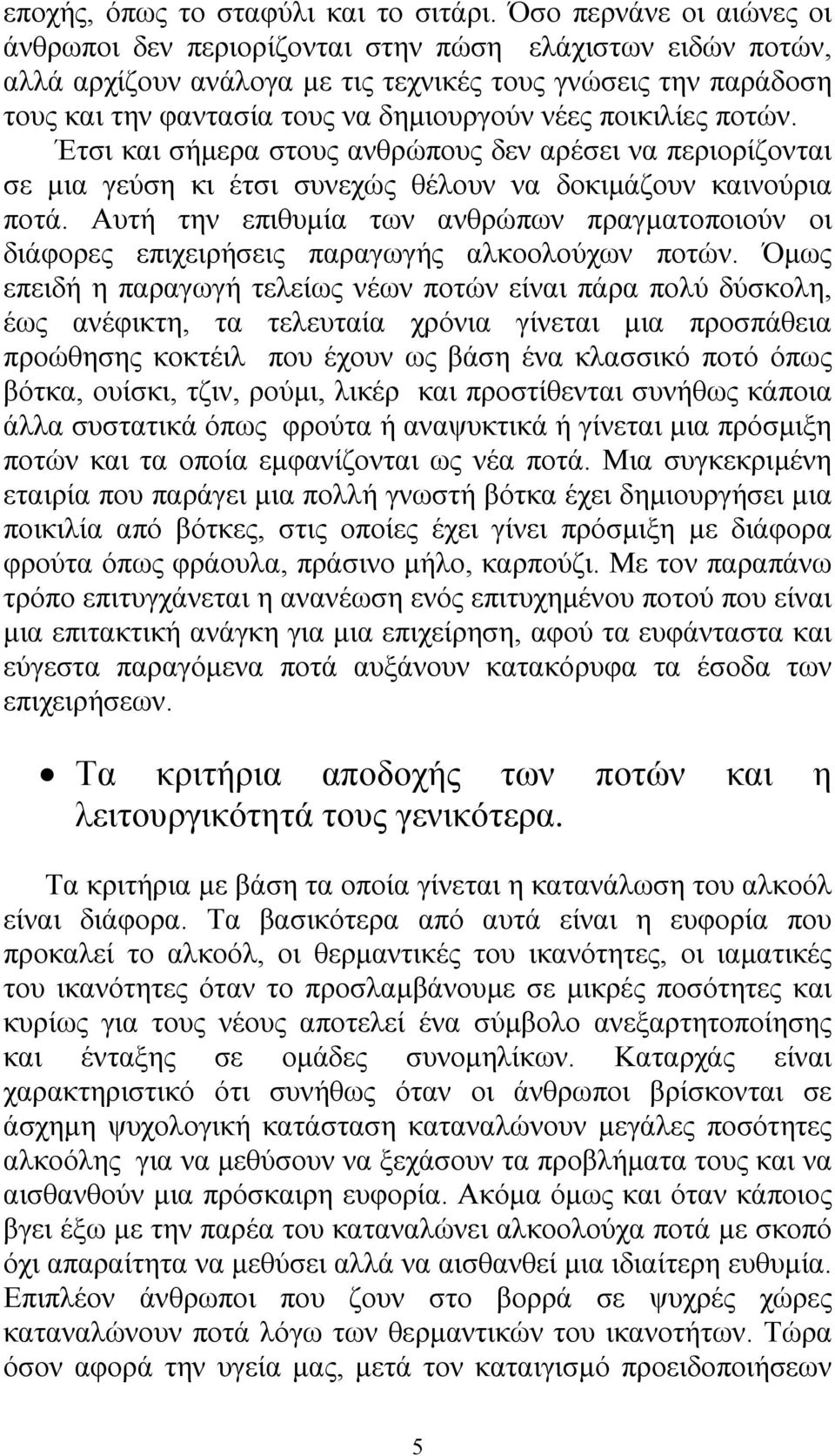 ποικιλίες ποτών. Έτσι και σήµερα στους ανθρώπους δεν αρέσει να περιορίζονται σε µια γεύση κι έτσι συνεχώς θέλουν να δοκιµάζουν καινούρια ποτά.