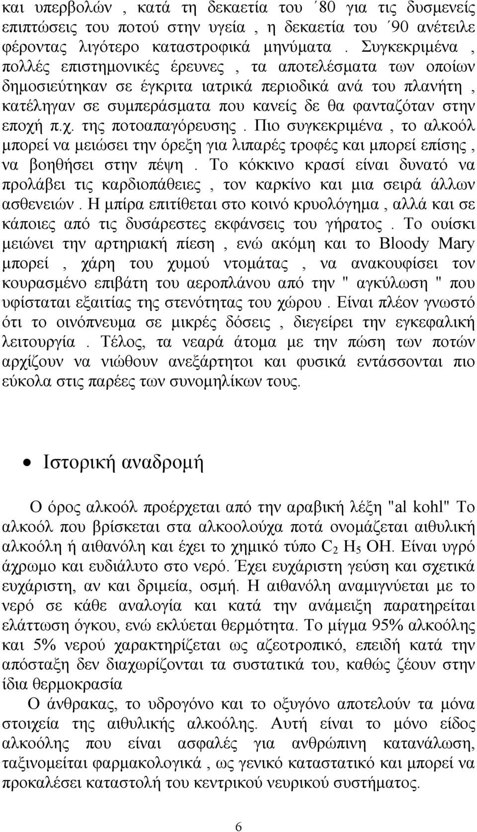 π.χ. της ποτοαπαγόρευσης. Πιο συγκεκριµένα, το αλκοόλ µπορεί να µειώσει την όρεξη για λιπαρές τροφές και µπορεί επίσης, να βοηθήσει στην πέψη.