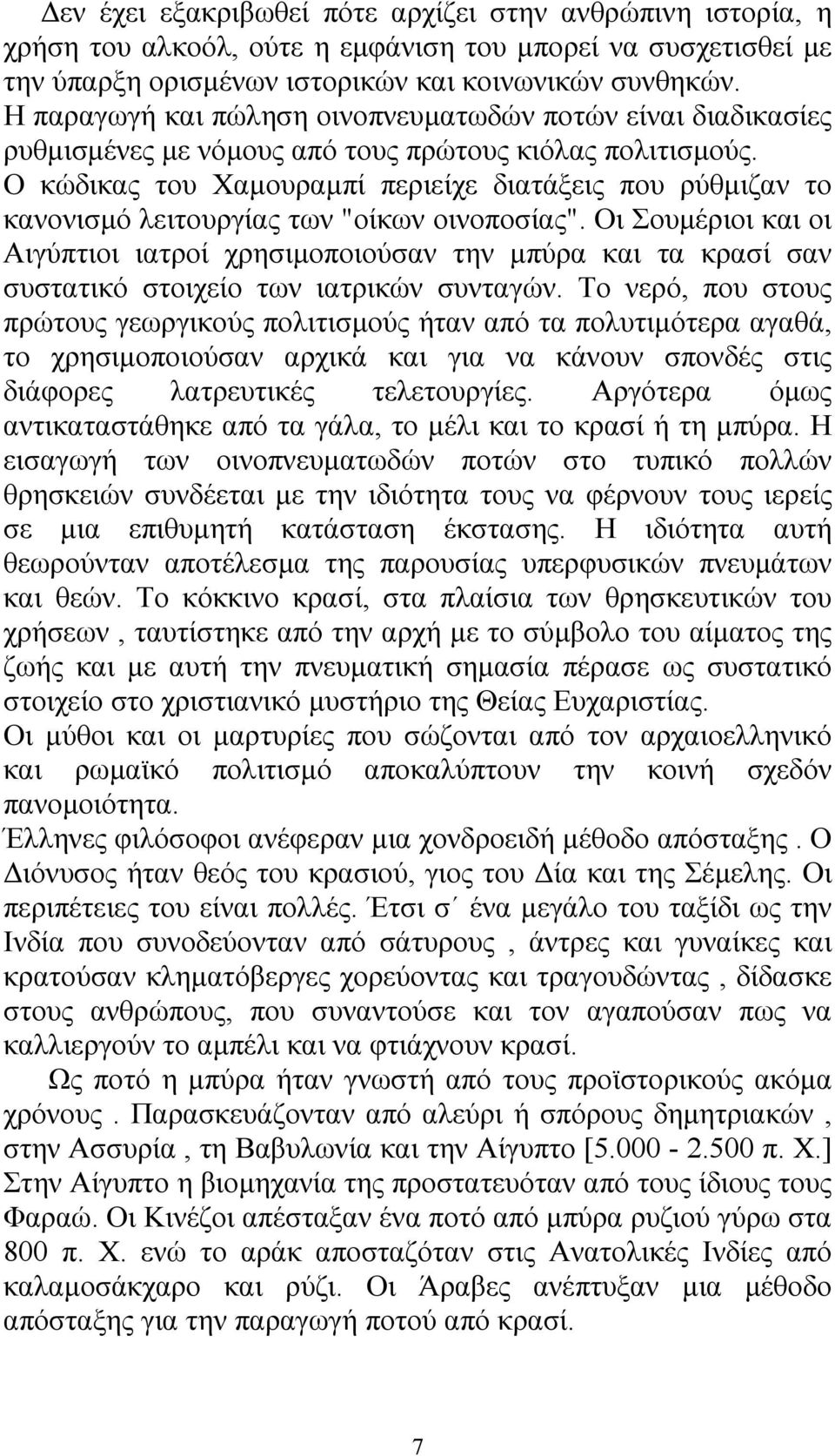 Ο κώδικας του Χαµουραµπί περιείχε διατάξεις που ρύθµιζαν το κανονισµό λειτουργίας των "οίκων οινοποσίας".