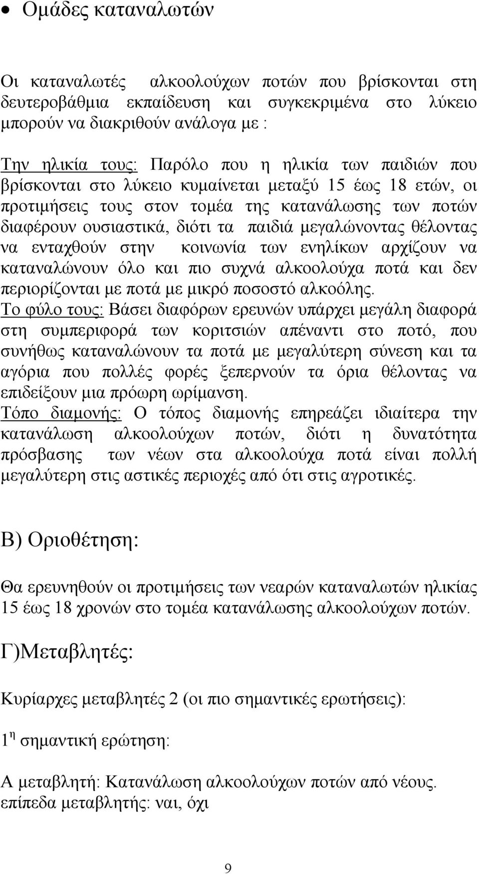 στην κοινωνία των ενηλίκων αρχίζουν να καταναλώνουν όλο και πιο συχνά αλκοολούχα ποτά και δεν περιορίζονται µε ποτά µε µικρό ποσοστό αλκοόλης.