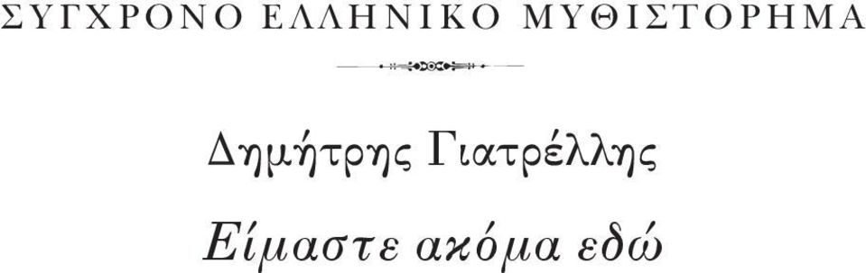 Η Μ Α 3 Δημήτρης