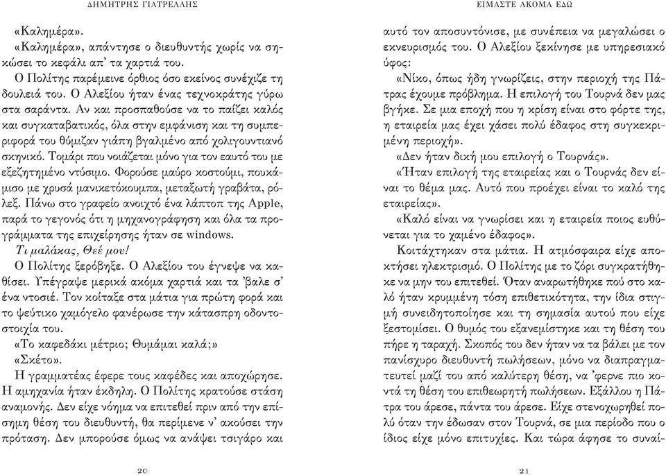 Τομάρι που νοιάζεται μόνο για τον εαυτό του με εξεζητημένο ντύσιμο. φορούσε μαύρο κοστούμι, πουκάμισο με χρυσά μανικετόκουμπα, μεταξωτή γραβάτα, ρόλεξ.