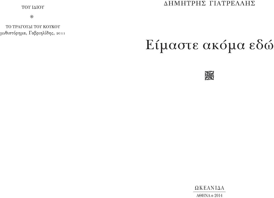 μυθιστόρημα, Γαβριηλίδης, 2011