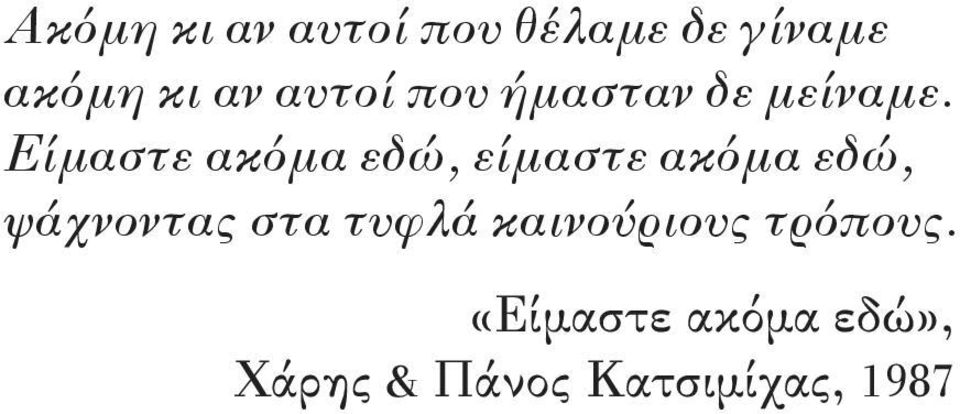 Είμαστε ακόμα εδώ, είμαστε ακόμα εδώ, ψάχνοντας στα