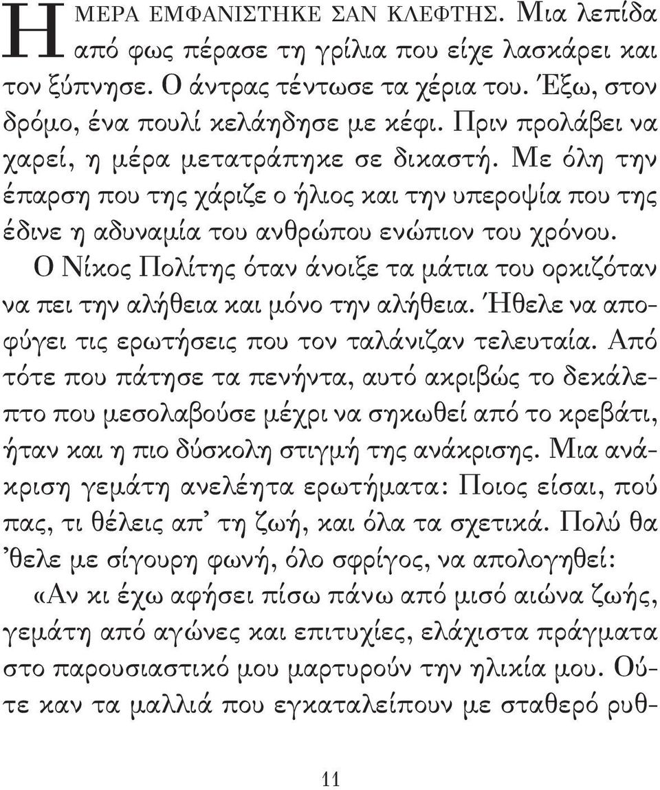 Ο νίκος Πολίτης όταν άνοιξε τα μάτια του ορκιζόταν να πει την αλήθεια και μόνο την αλήθεια. Ήθελε να αποφύγει τις ερωτήσεις που τον ταλάνιζαν τελευταία.