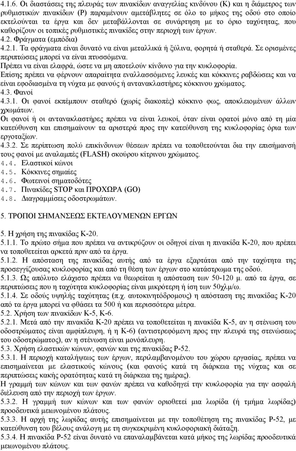 µεταβάλλονται σε συνάρτηση µε το όριο ταχύτητας, που καθορίζουν οι τοπικές ρυθµιστικές πινακίδες στην περιοχή των έργων. 4.2. Φράγµατα (εµπόδια) 4.2.1.