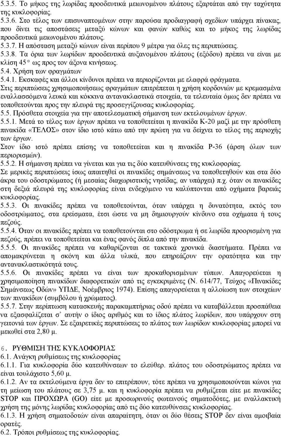 Η απόσταση µεταξύ κώνων είναι περίπου 9 µέτρα για όλες τις περιπτώσεις. 5.3.8. Τα όρια των λωρίδων προοδευτικά αυξανοµένου πλάτους (εξόδου) πρέπει να είναι µε κλίση 45 ως προς τον άξονα κινήσεως. 5.4. Χρήση των φραγµάτων 5.