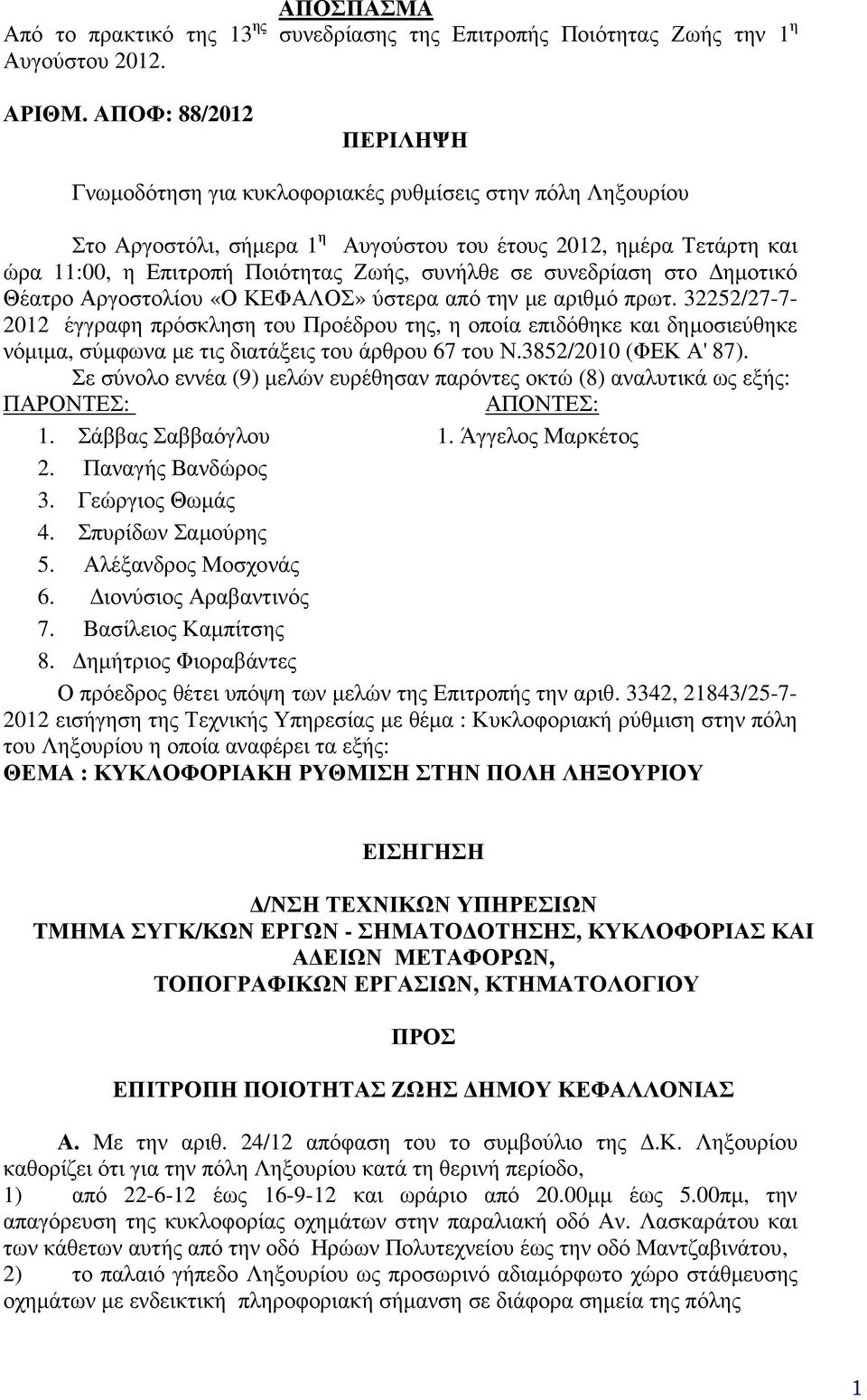 σε συνεδρίαση στο ηµοτικό Θέατρο Αργοστολίου «Ο ΚΕΦΑΛΟΣ» ύστερα από την µε αριθµό πρωτ.