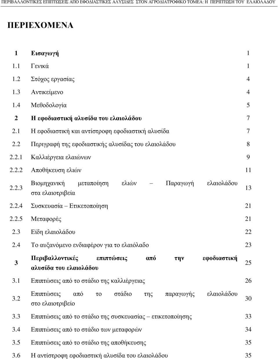 2.5 Μεταφορές 21 2.3 Είδη ελαιολάδου 22 2.4 Το αυξανόμενο ενδιαφέρον για το ελαιόλαδο 23 3 Περιβαλλοντικές επιπτώσεις από την εφοδιαστική αλυσίδα του ελαιολάδου 25 3.