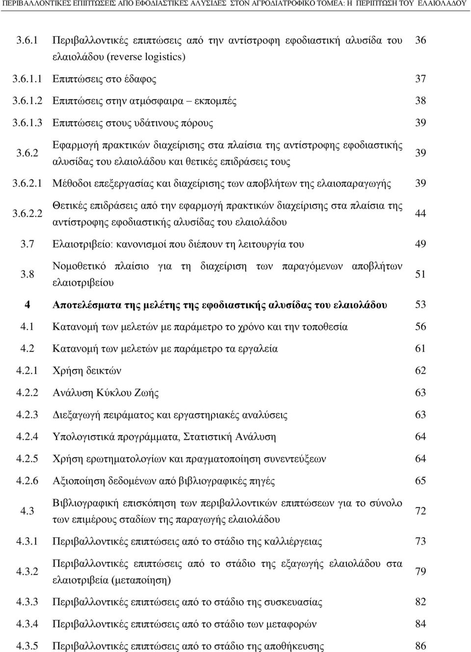 6.2.2 Θετικές επιδράσεις από την εφαρμογή πρακτικών διαχείρισης στα πλαίσια της αντίστροφης εφοδιαστικής αλυσίδας του ελαιολάδου 44 3.7 Ελαιοτριβείο: κανονισμοί που διέπουν τη λειτουργία του 49 3.