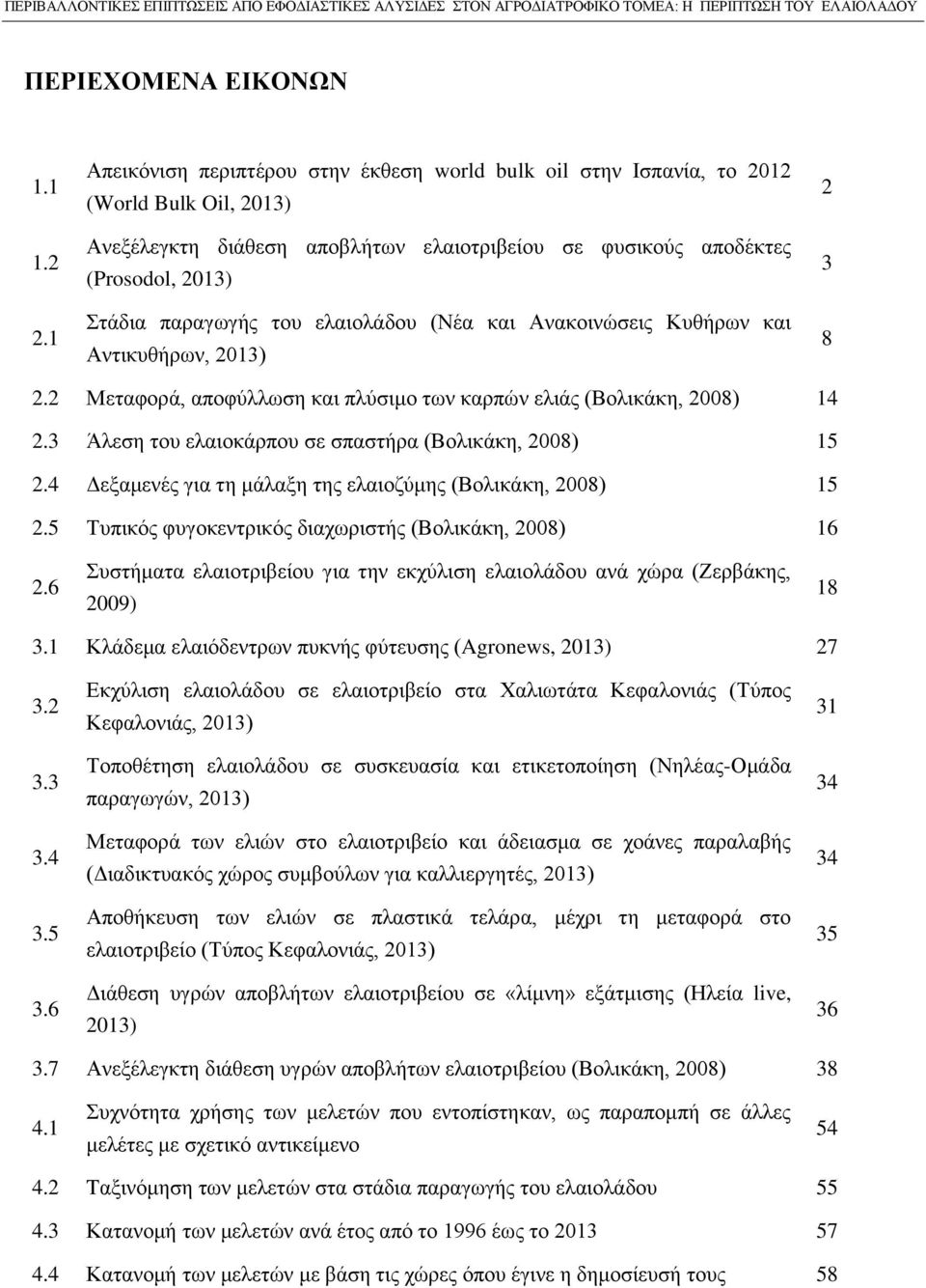 ελαιολάδου (Νέα και Ανακοινώσεις Κυθήρων και Αντικυθήρων, 2013) 2 3 8 2.2 Μεταφορά, αποφύλλωση και πλύσιμο των καρπών ελιάς (Βολικάκη, 2008) 14 2.