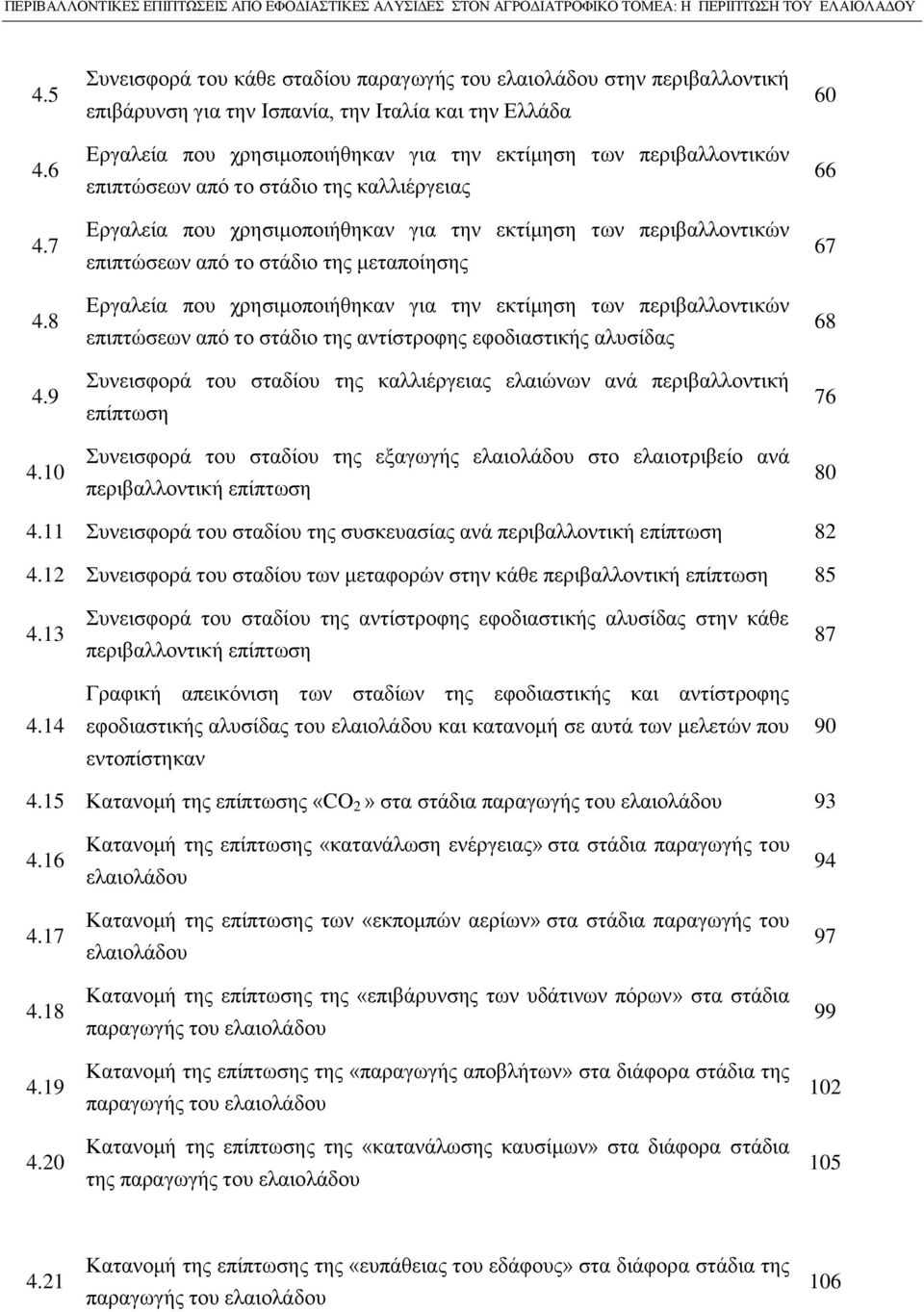 επιπτώσεων από το στάδιο της καλλιέργειας Εργαλεία που χρησιμοποιήθηκαν για την εκτίμηση των περιβαλλοντικών επιπτώσεων από το στάδιο της μεταποίησης Εργαλεία που χρησιμοποιήθηκαν για την εκτίμηση