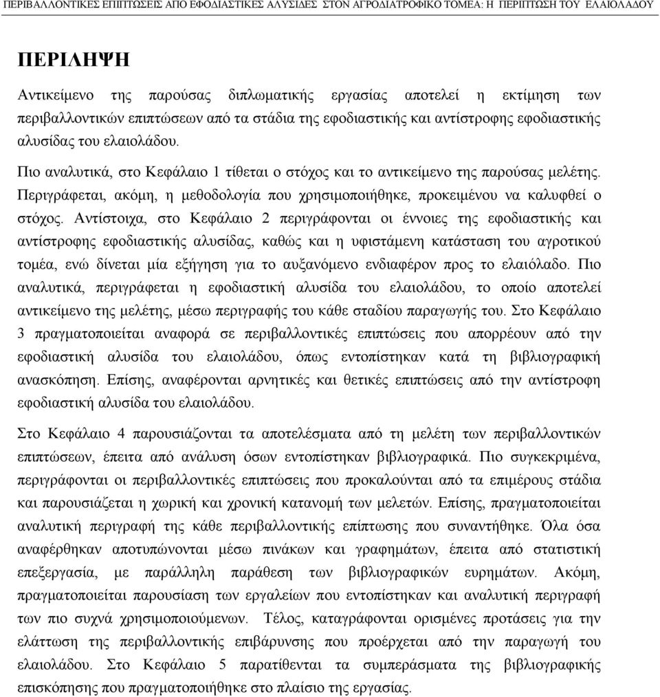 Αντίστοιχα, στο Κεφάλαιο 2 περιγράφονται οι έννοιες της εφοδιαστικής και αντίστροφης εφοδιαστικής αλυσίδας, καθώς και η υφιστάμενη κατάσταση του αγροτικού τομέα, ενώ δίνεται μία εξήγηση για το