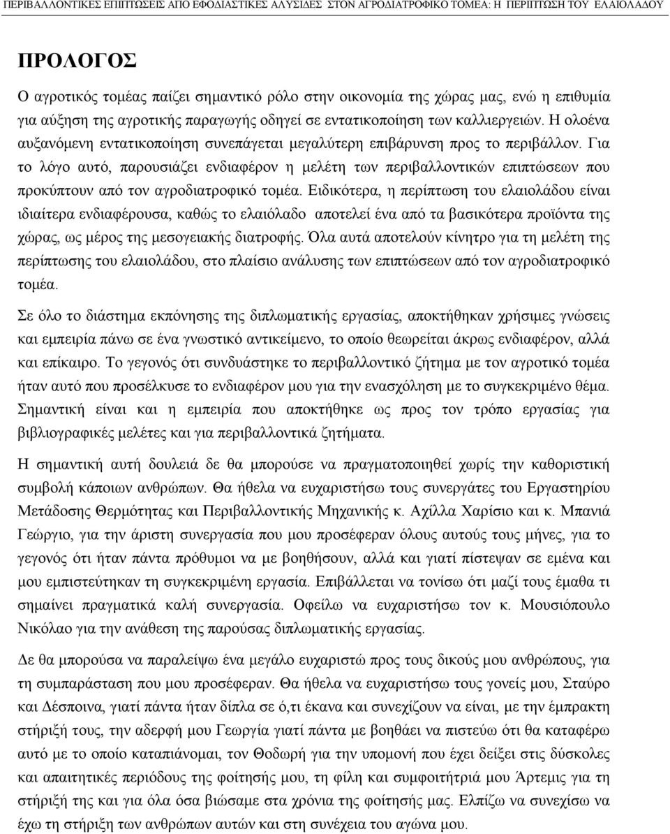 Για το λόγο αυτό, παρουσιάζει ενδιαφέρον η μελέτη των περιβαλλοντικών επιπτώσεων που προκύπτουν από τον αγροδιατροφικό τομέα.