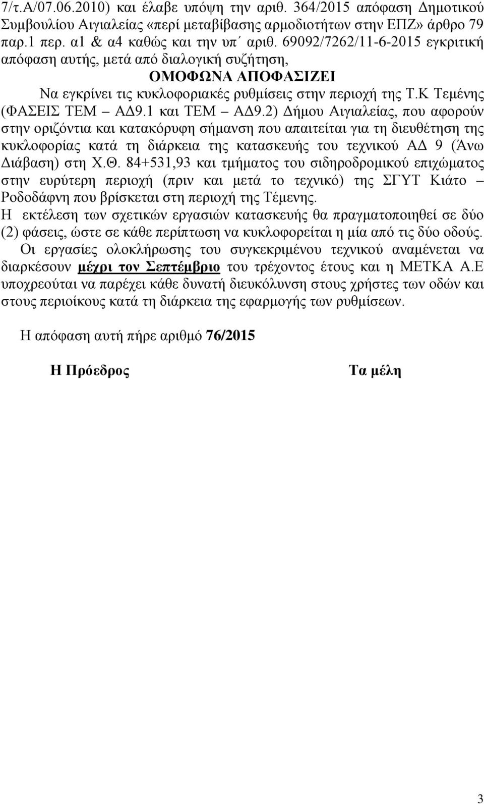 2) Δήμου Αιγιαλείας, που αφορούν στην οριζόντια και κατακόρυφη σήμανση που απαιτείται για τη διευθέτηση της κυκλοφορίας κατά τη διάρκεια της κατασκευής του τεχνικού ΑΔ 9 (Άνω Διάβαση) στη Χ.Θ.