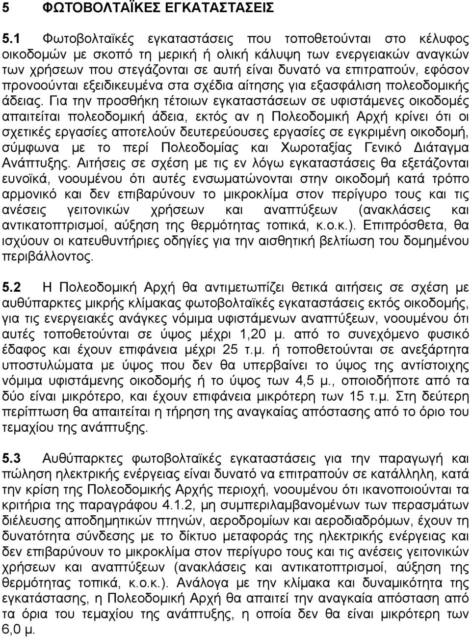 προνοούνται εξειδικευμένα στα σχέδια αίτησης για εξασφάλιση πολεοδομικής άδειας.