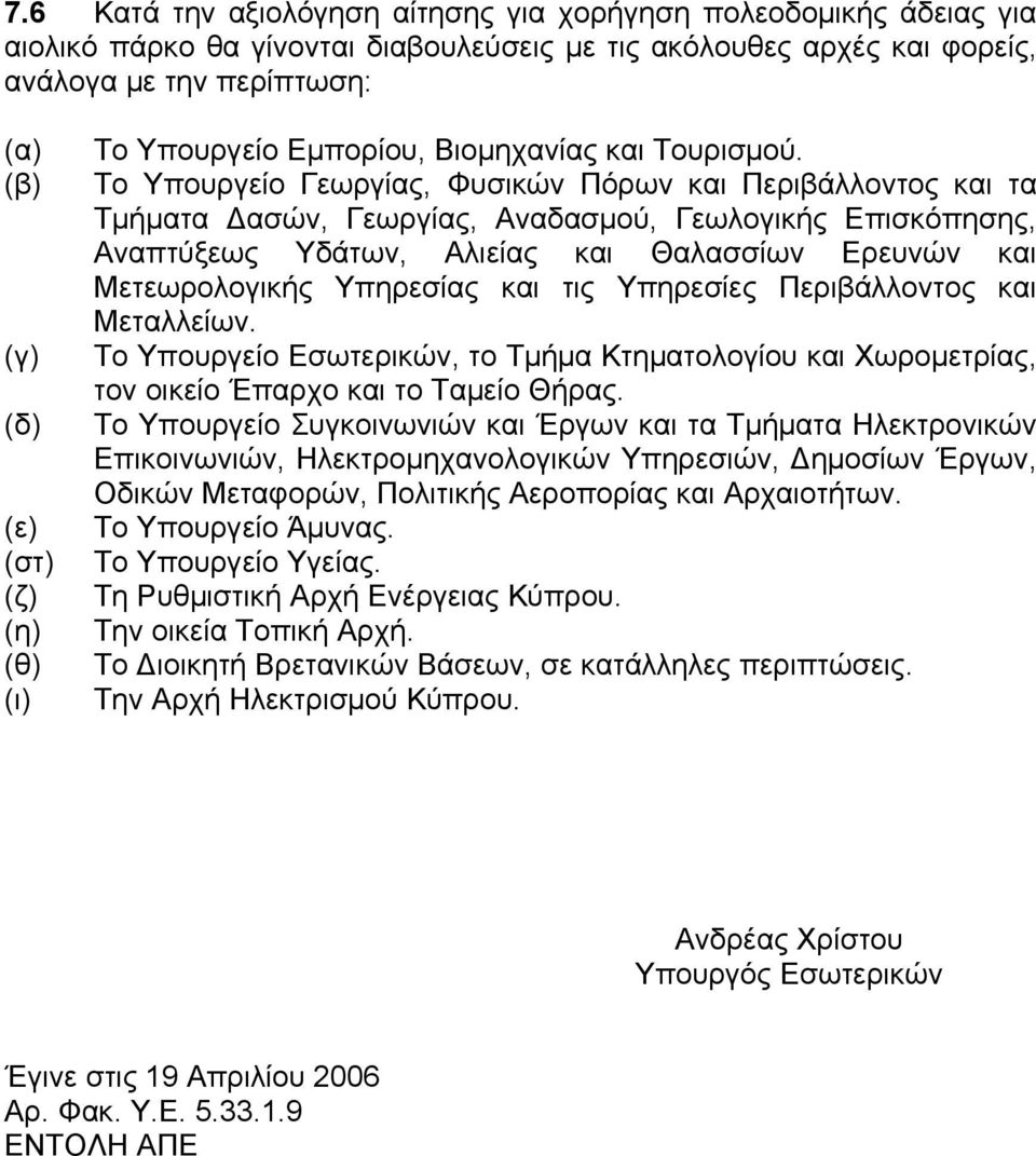 Το Υπουργείο Γεωργίας, Φυσικών Πόρων και Περιβάλλοντος και τα Τμήματα Δασών, Γεωργίας, Αναδασμού, Γεωλογικής Επισκόπησης, Αναπτύξεως Υδάτων, Αλιείας και Θαλασσίων Ερευνών και Μετεωρολογικής Υπηρεσίας