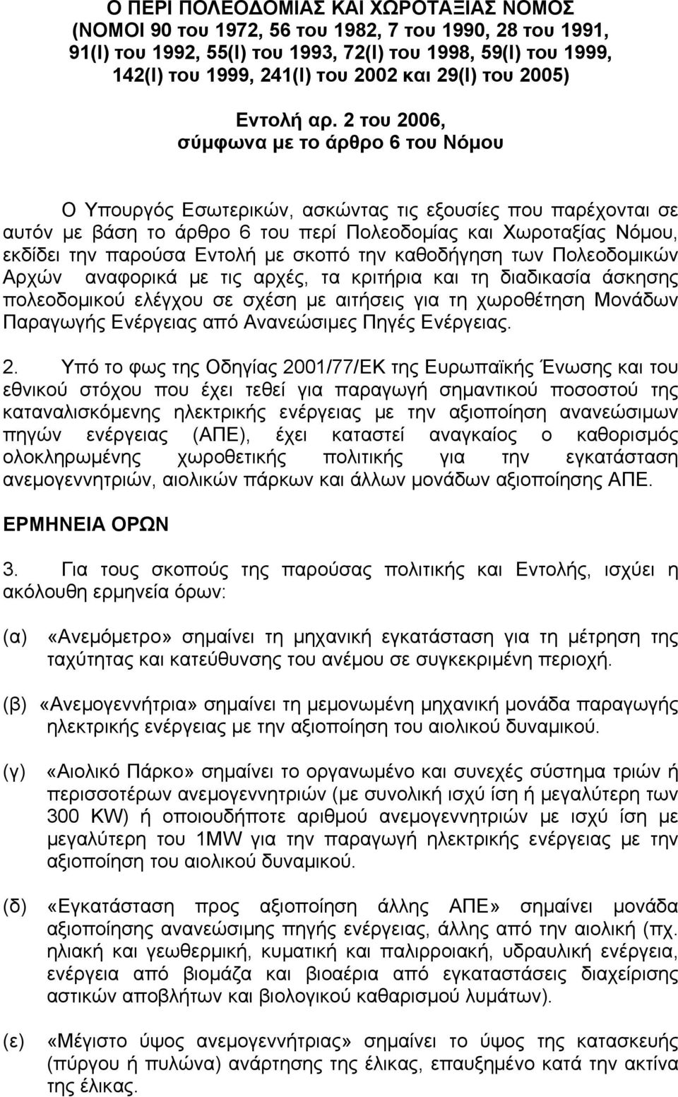 2 του 2006, σύμφωνα με το άρθρο 6 του Νόμου Ο Υπουργός Εσωτερικών, ασκώντας τις εξουσίες που παρέχονται σε αυτόν με βάση το άρθρο 6 του περί Πολεοδομίας και Χωροταξίας Νόμου, εκδίδει την παρούσα