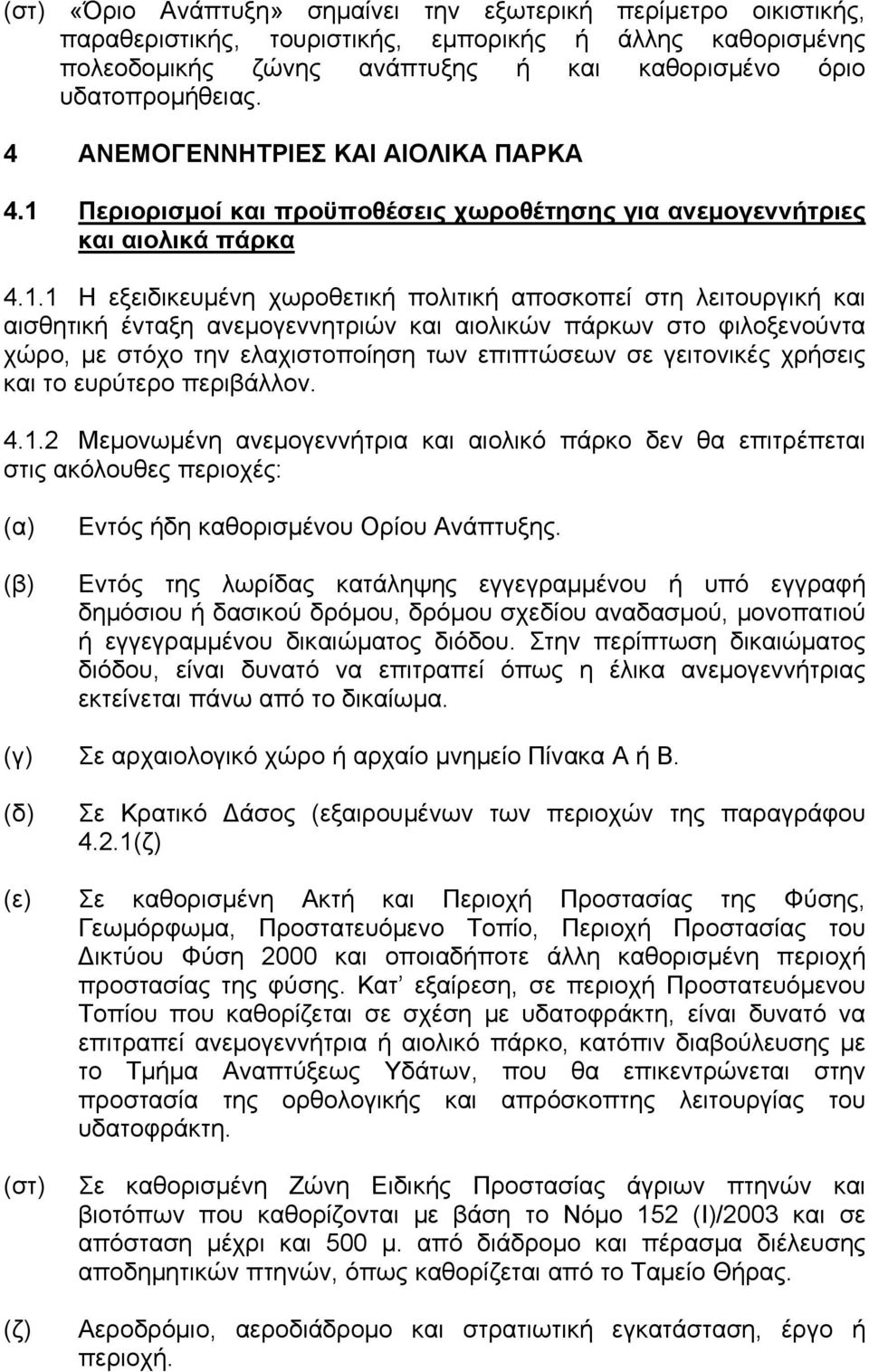 Περιορισμοί και προϋποθέσεις χωροθέτησης για ανεμογεννήτριες και αιολικά πάρκα 4.1.