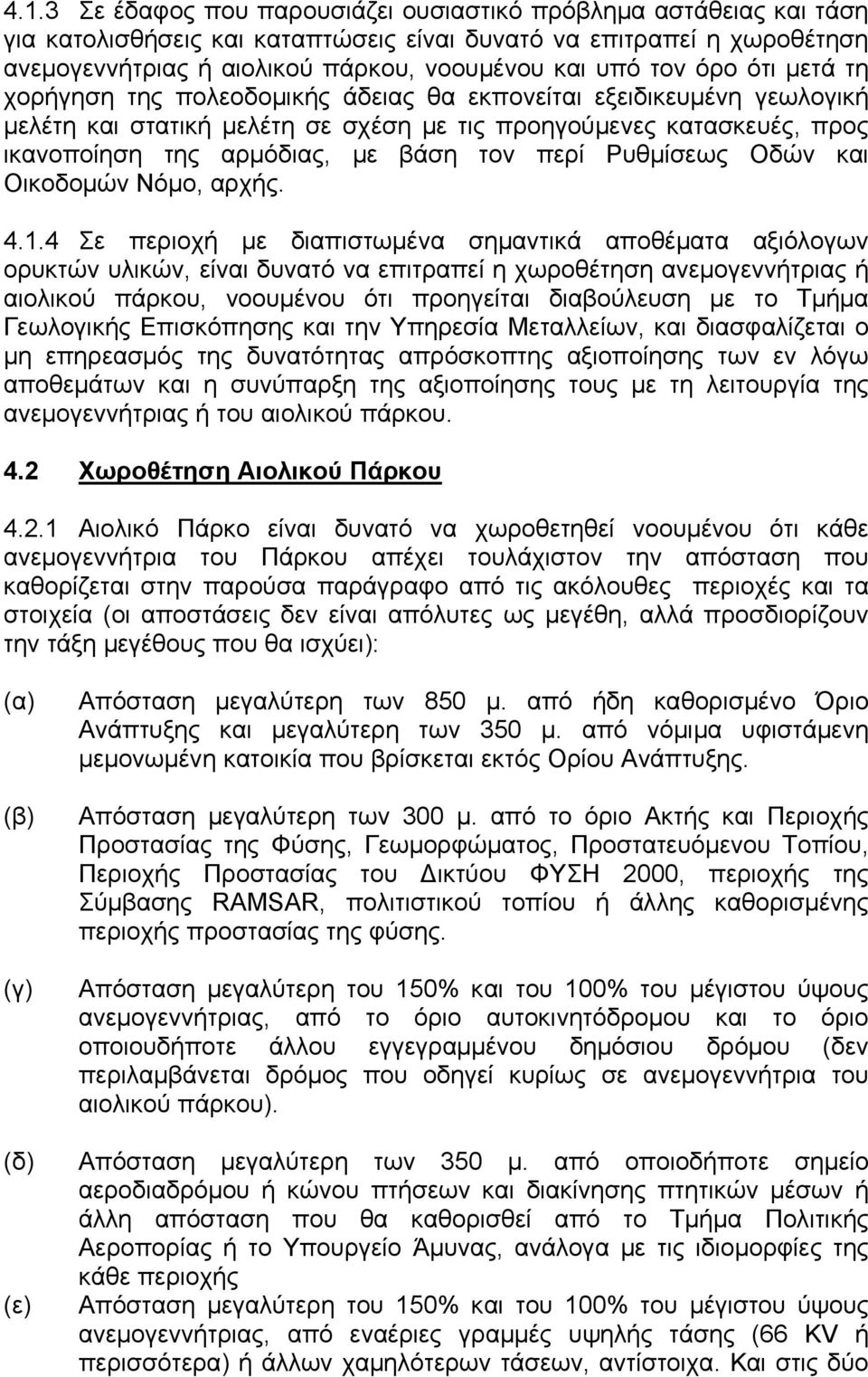 τον περί Ρυθμίσεως Οδών και Οικοδομών Νόμο, αρχής. 4.1.