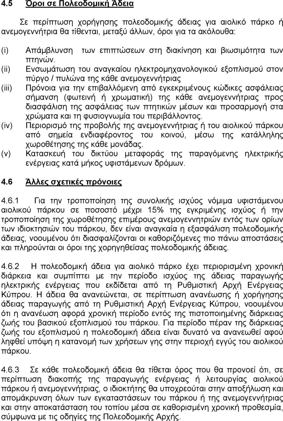 (ii) Ενσωμάτωση του αναγκαίου ηλεκτρομηχανολογικού εξοπλισμού στον πύργο / πυλώνα της κάθε ανεμογεννήτριας (iii) Πρόνοια για την επιβαλλόμενη από εγκεκριμένους κώδικες ασφάλειας σήμανση (φωτεινή ή