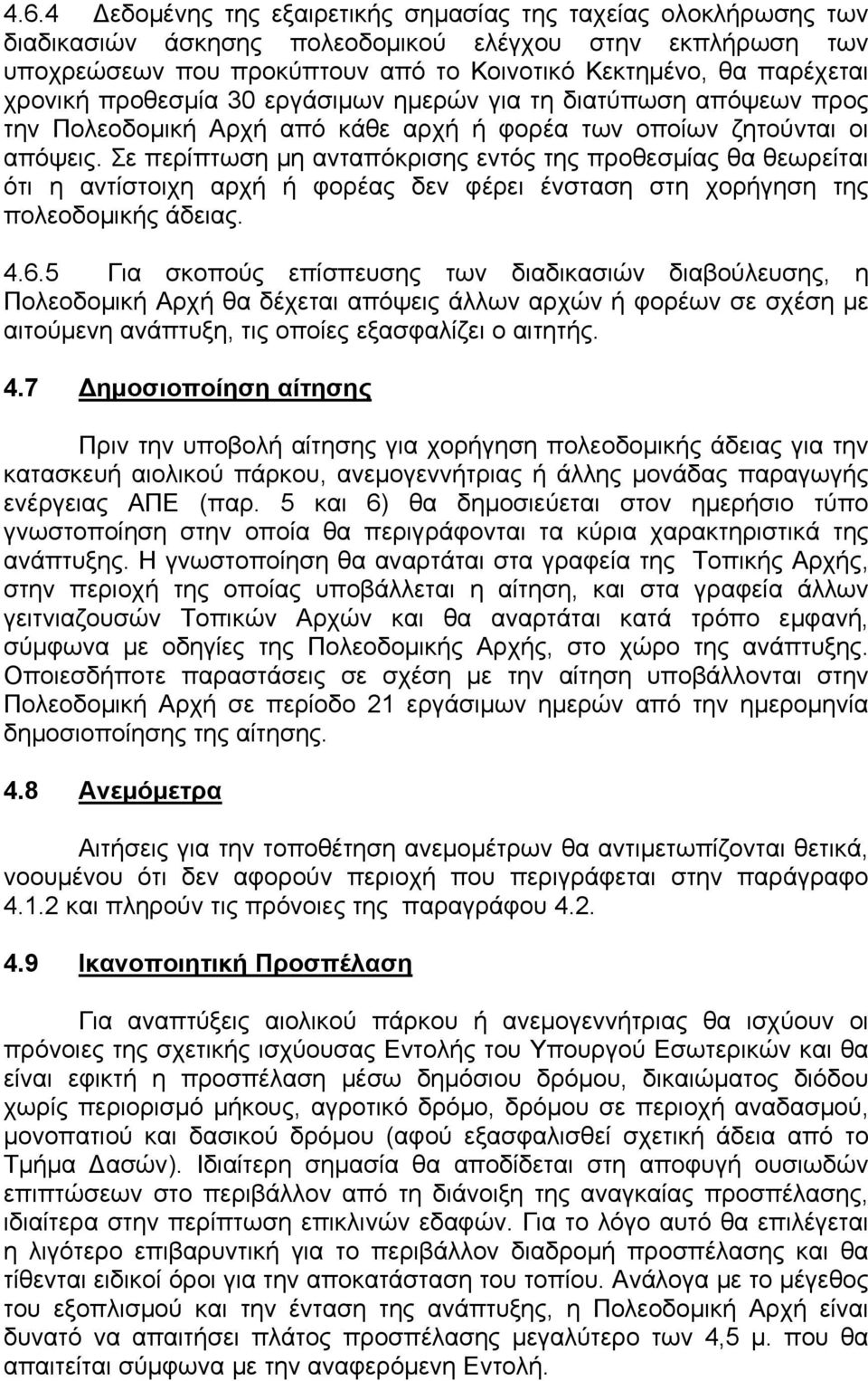 Σε περίπτωση μη ανταπόκρισης εντός της προθεσμίας θα θεωρείται ότι η αντίστοιχη αρχή ή φορέας δεν φέρει ένσταση στη χορήγηση της πολεοδομικής άδειας. 4.6.