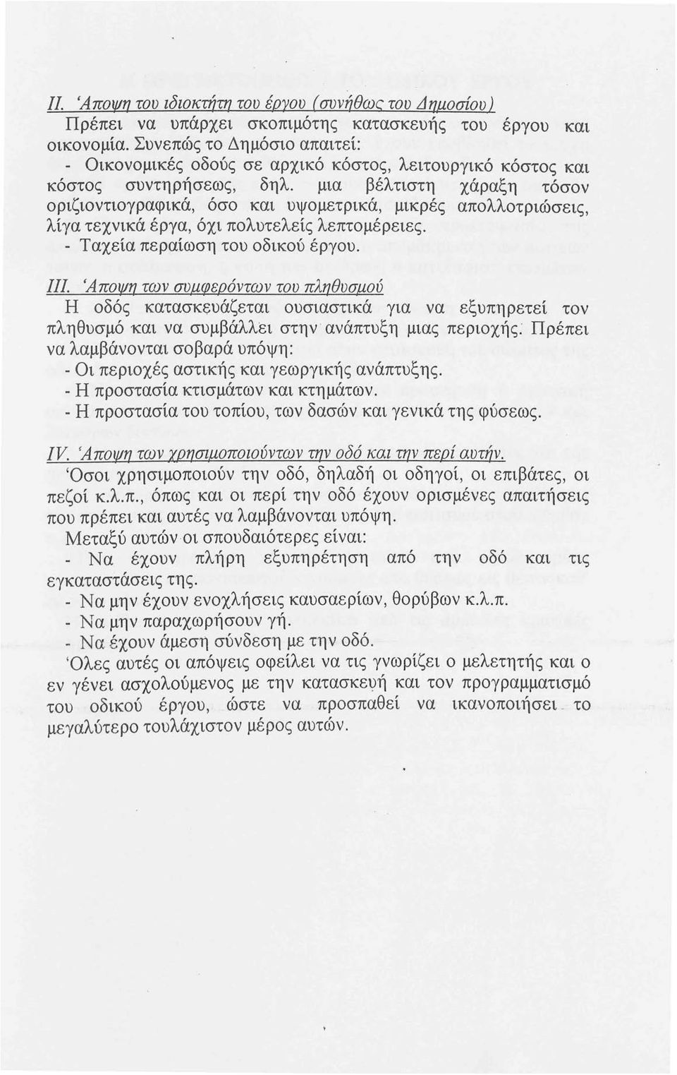 μια βέλτιστη χάραξη τόσον οριζιοντιογραφικά, όσο και υψομετρικά, μικρές απαλλοτριώσεις, λίγα τεχνικά έργα, όχι πολυτελείς λεπτομέρειες. - Ταχεία περαίωση του οδικού έργου. 111.