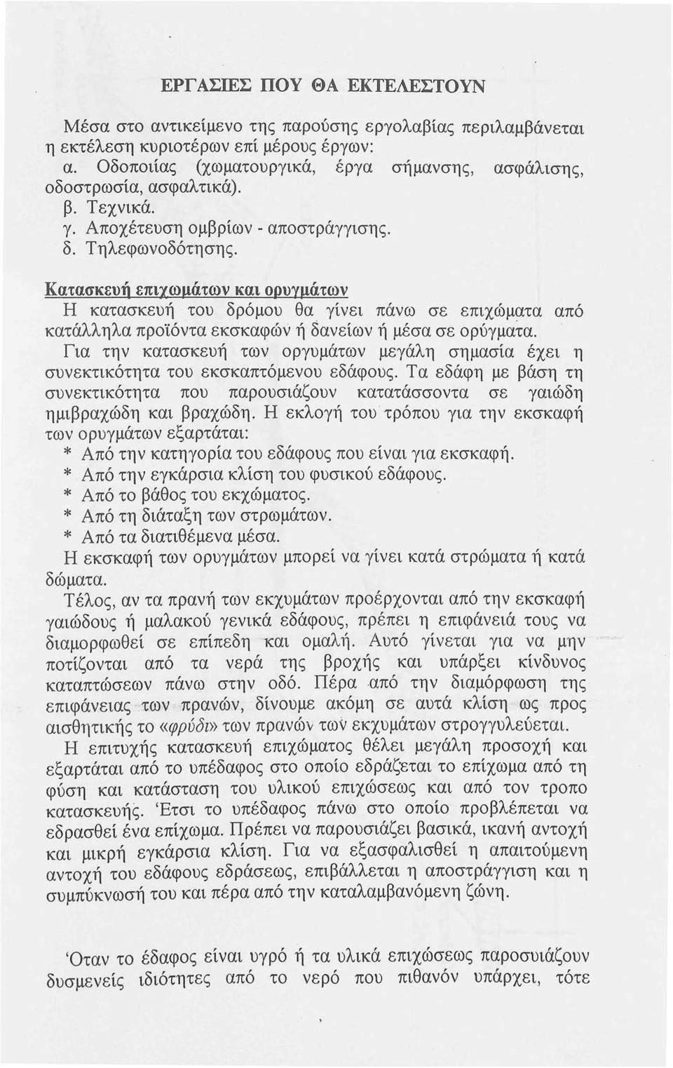 Κατασκευή επιχωμάτων και ορυγμάτων Η κατασκευή του δρόμου θα γίνει πάνω σε επιχώματα από κατάλληλα προϊόντα εκσκαφών ή δανείων ή μέσα σε ορύγματα.