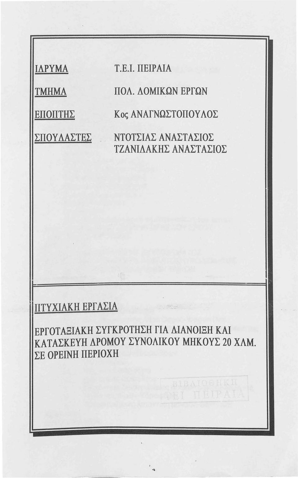 _ ΝΤΟΤΣΙΑΣ ΑΝΑΣΤΑΣΙΟΣ ΤΖΑΝΙΔΑΚΉΣ ΑΝΑΣΤΑΣΙΟΣ ΠΤΥΧΙΑΚΉ ΕΡΓ ΑΣΙΑ