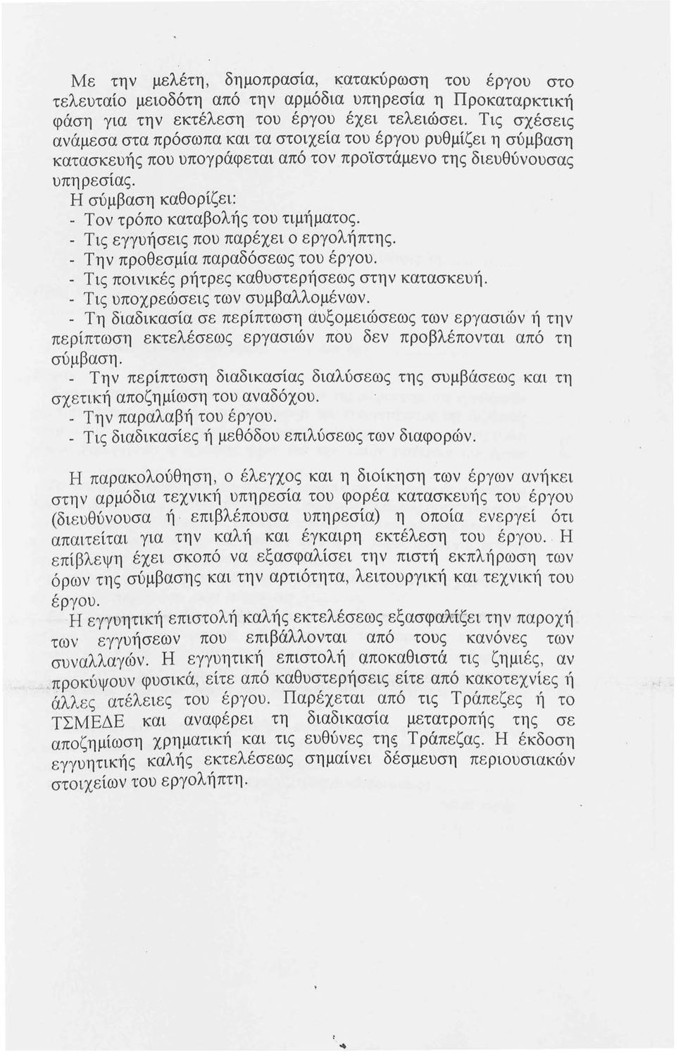 Η σύμβαση καθορίζει: - Τον τρόπο καταβολής του τιμήματος. - Τις εγγυήσεις που παρέχει ο εργολήπτης. - Την προθεσμία παραδόσεως του έργου. - Τις ποινικές ρήτρες καθυστερήσεως στην κατασκευή.