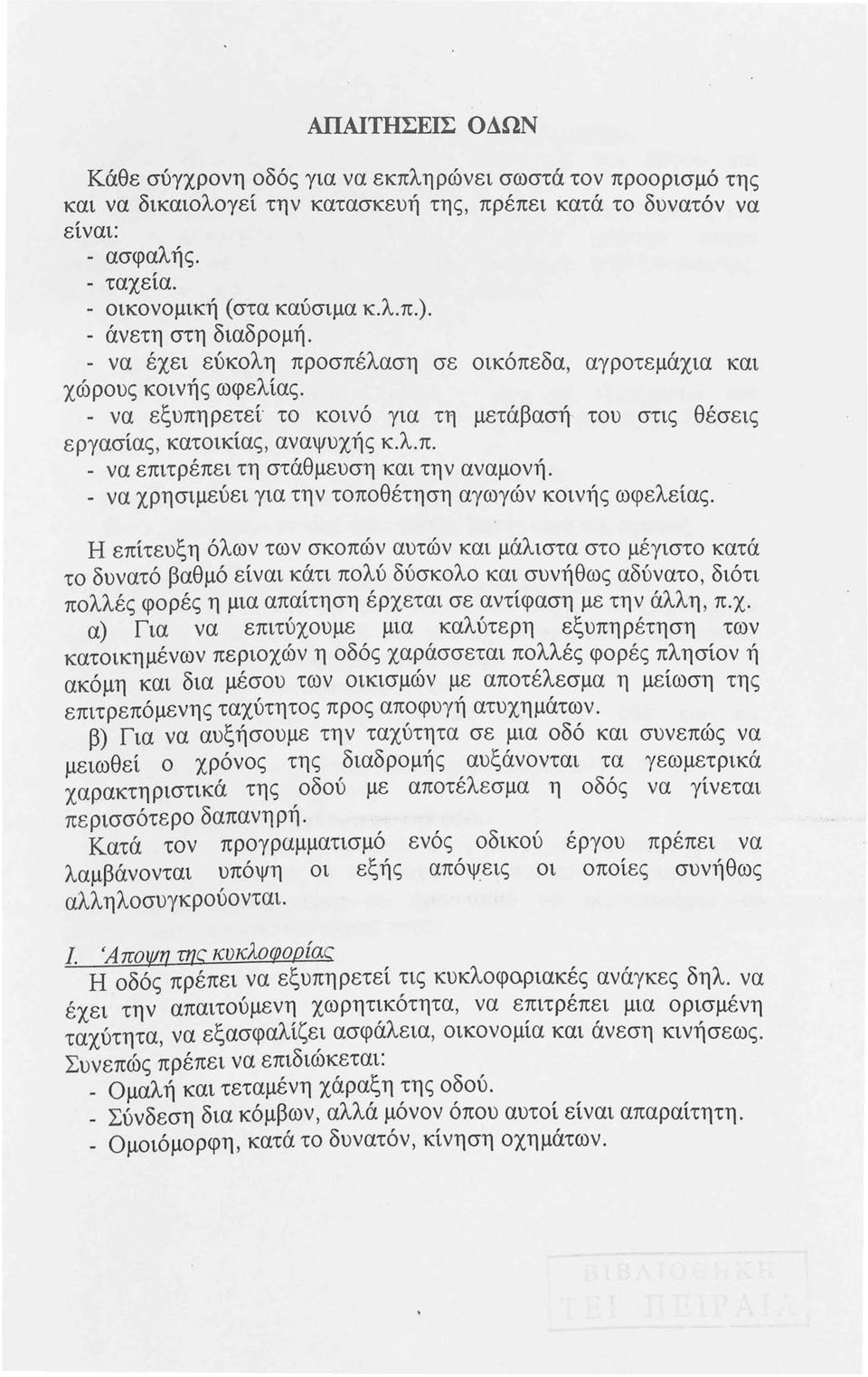 - να χρησιμεύει για την τοποθέτηση αγωγών κοινής ωφελείας.