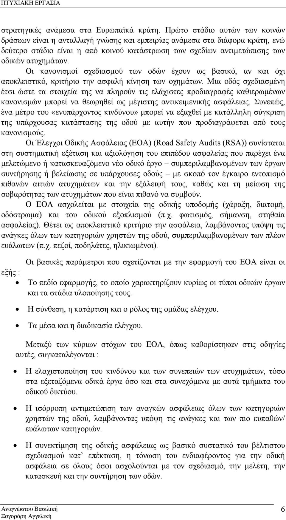 ατυχηµάτων. Οι κανονισµοί σχεδιασµού των οδών έχουν ως βασικό, αν και όχι αποκλειστικό, κριτήριο την ασφαλή κίνηση των οχηµάτων.