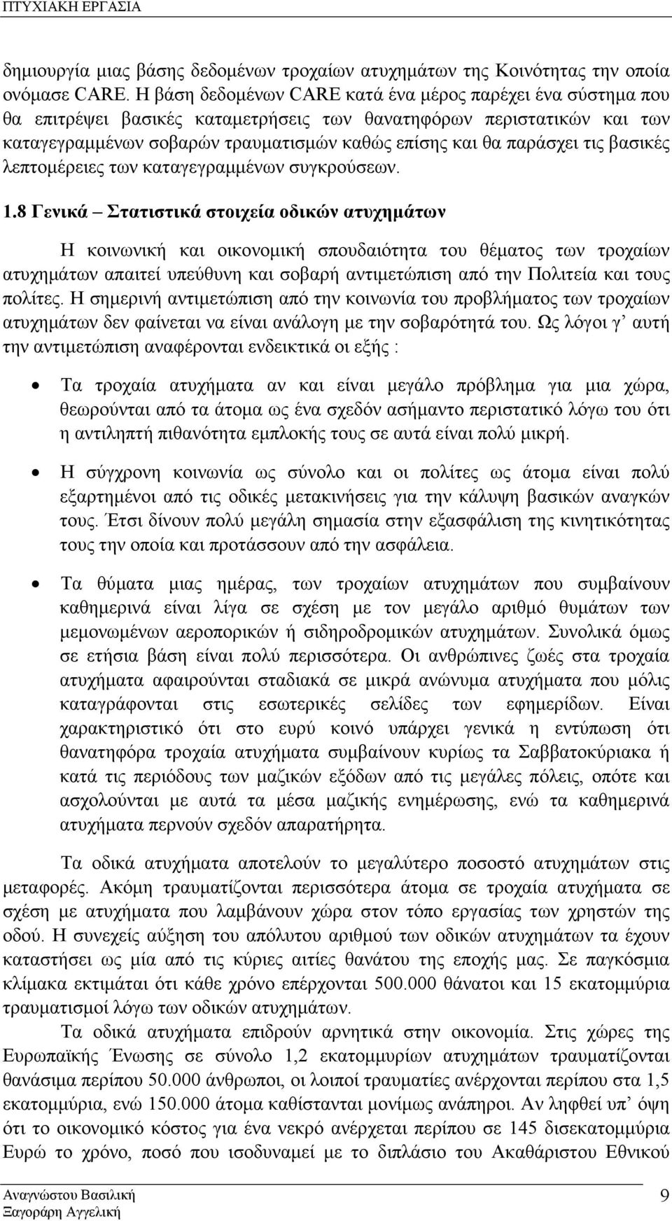 τις βασικές λεπτοµέρειες των καταγεγραµµένων συγκρούσεων. 1.