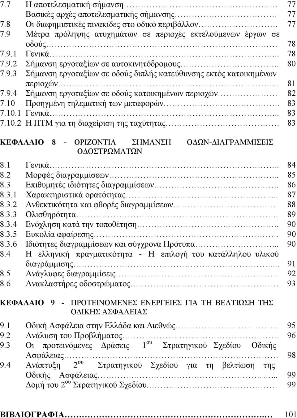 10 Προηγµένη τηλεµατική των µεταφορών.. 83 7.10.1 Γενικά... 83 7.10.2 Η ΠΤΜ για τη διαχείριση της ταχύτητας. 83 ΚΕΦΑΛΑΙΟ 8 - ΟΡΙΖΟΝΤΙΑ ΣΗΜΑΝΣΗ Ο ΩΝ- ΙΑΓΡΑΜΜΙΣΕΙΣ Ο ΟΣΤΡΩΜΑΤΩΝ 8.1 Γενικά... 84 8.