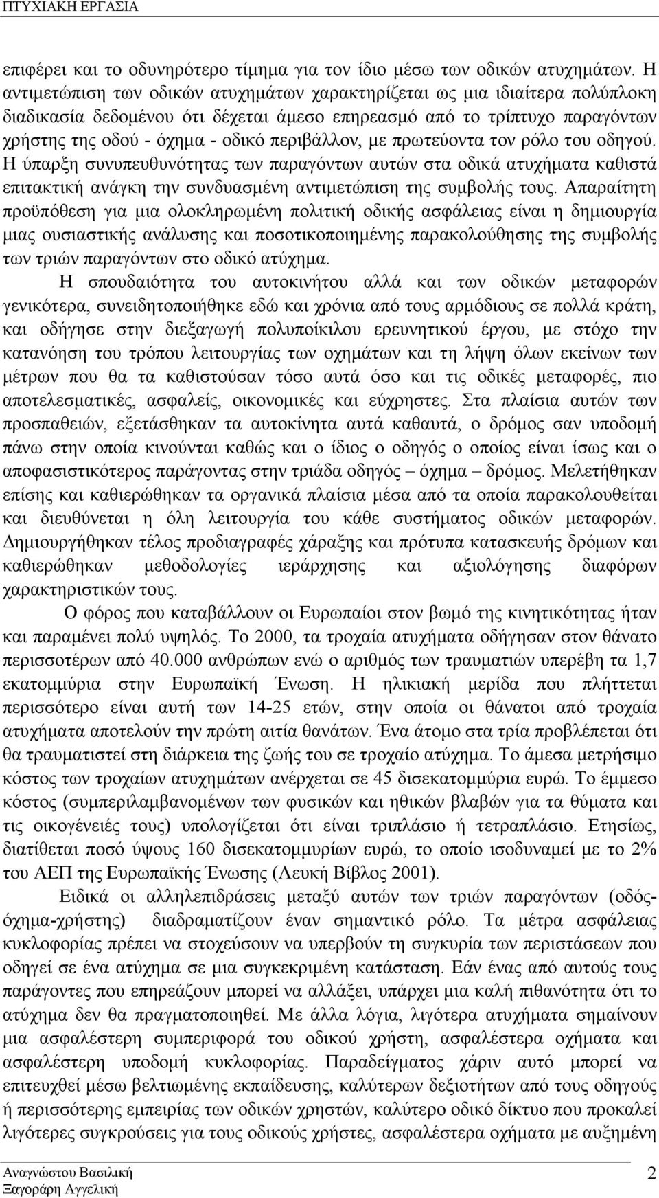 µε πρωτεύοντα τον ρόλο του οδηγού. Η ύπαρξη συνυπευθυνότητας των παραγόντων αυτών στα οδικά ατυχήµατα καθιστά επιτακτική ανάγκη την συνδυασµένη αντιµετώπιση της συµβολής τους.