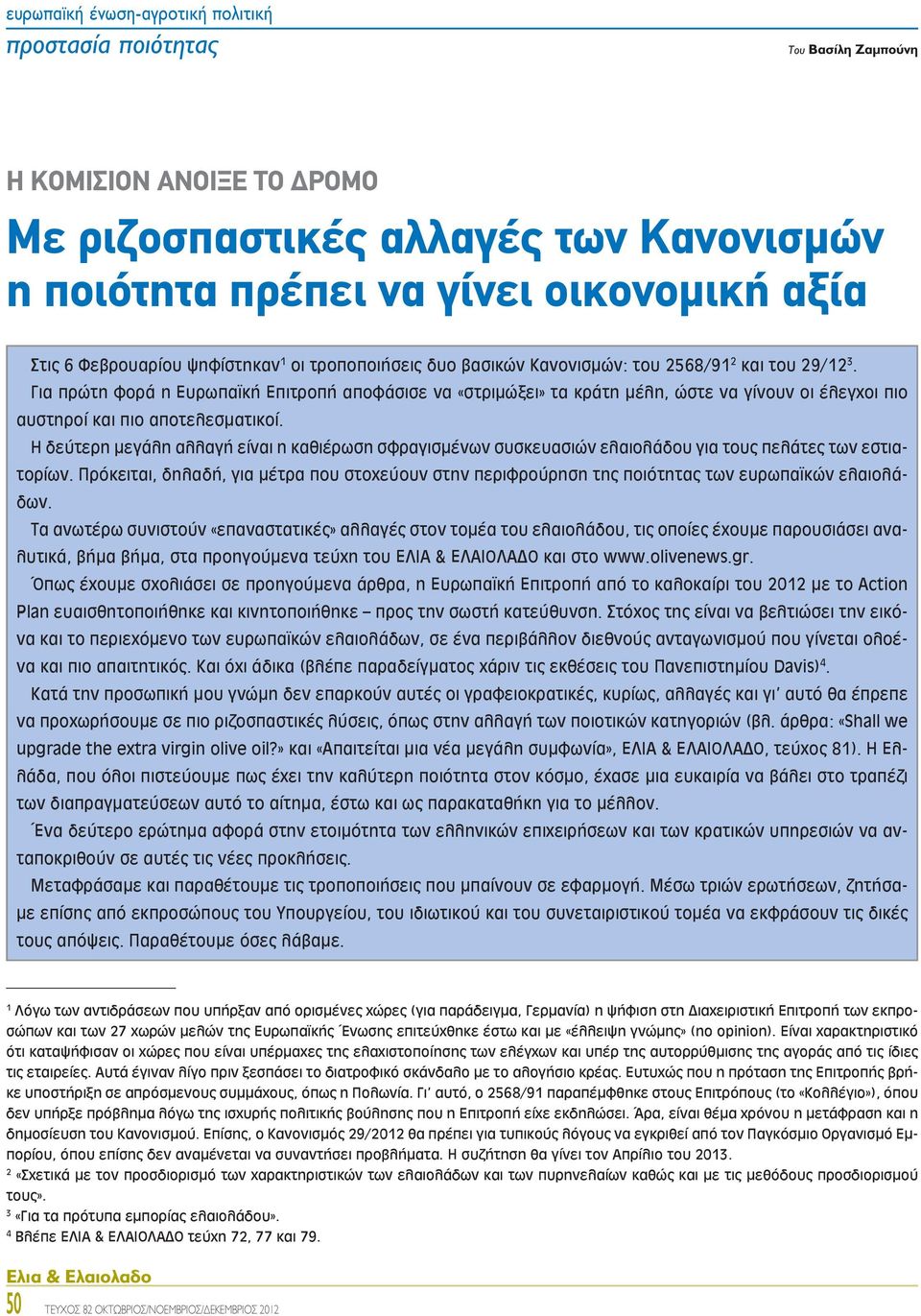 Η δεύτερη μεγάλη αλλαγή είναι η καθιέρωση σφραγισμένων συσκευασιών ελαιολάδου για τους πελάτες των εστιατορίων.