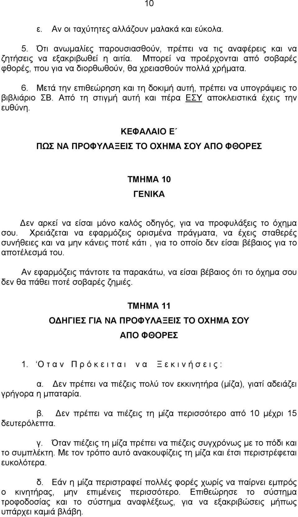 Από τη στιγμή αυτή και πέρα ΕΣΥ αποκλειστικά έχεις την ευθύνη.