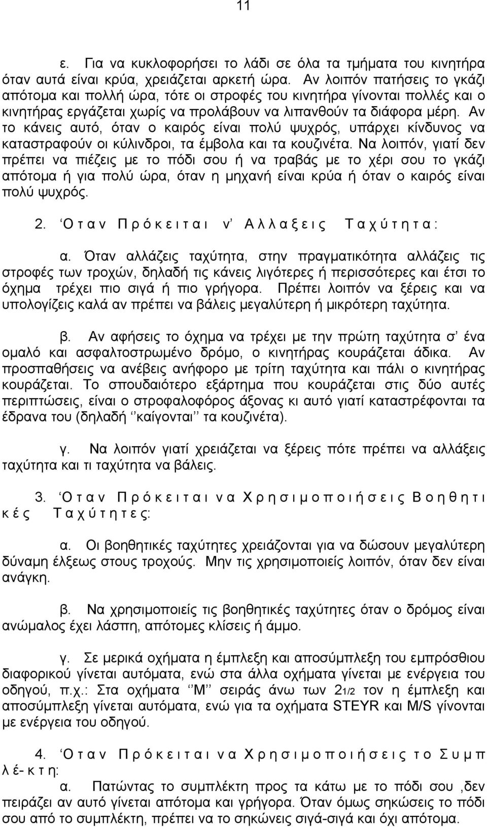 Αν το κάνεις αυτό, όταν ο καιρός είναι πολύ ψυχρός, υπάρχει κίνδυνος να καταστραφούν οι κύλινδροι, τα έμβολα και τα κουζινέτα.