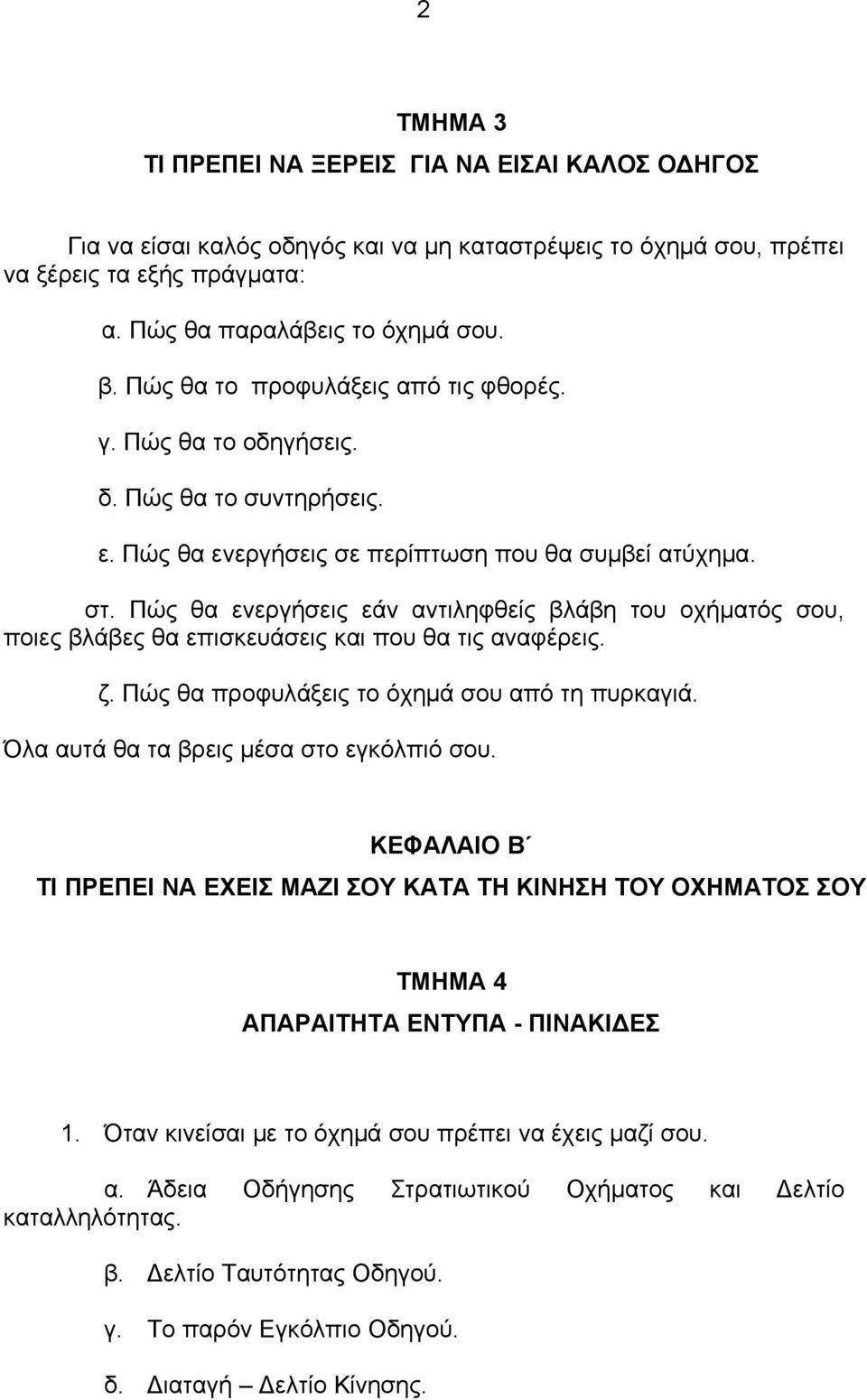 Πώς θα ενεργήσεις εάν αντιληφθείς βλάβη του οχήματός σου, ποιες βλάβες θα επισκευάσεις και που θα τις αναφέρεις. ζ. Πώς θα προφυλάξεις το όχημά σου από τη πυρκαγιά.