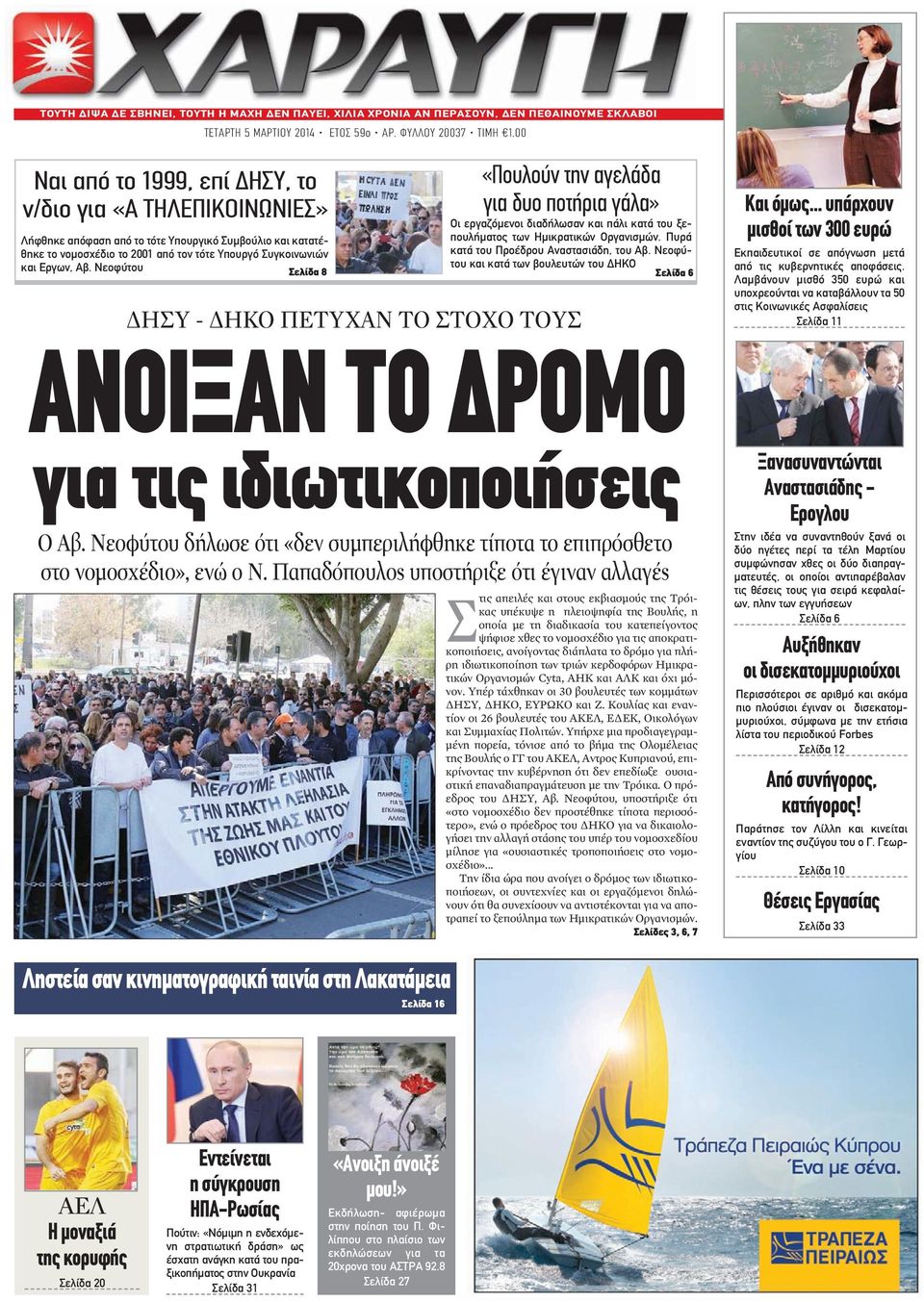 Νεοφύτου Σελίδα 8 «Πουλούν την αγελάδα για δυο ποτήρια γάλα» Οι εργαζόμενοι διαδήλωσαν και πάλι κατά του ξεπουλήματος των Ημικρατικών Οργανισμών. Πυρά κατά του Προέδρου Αναστασιάδη, του Αβ.
