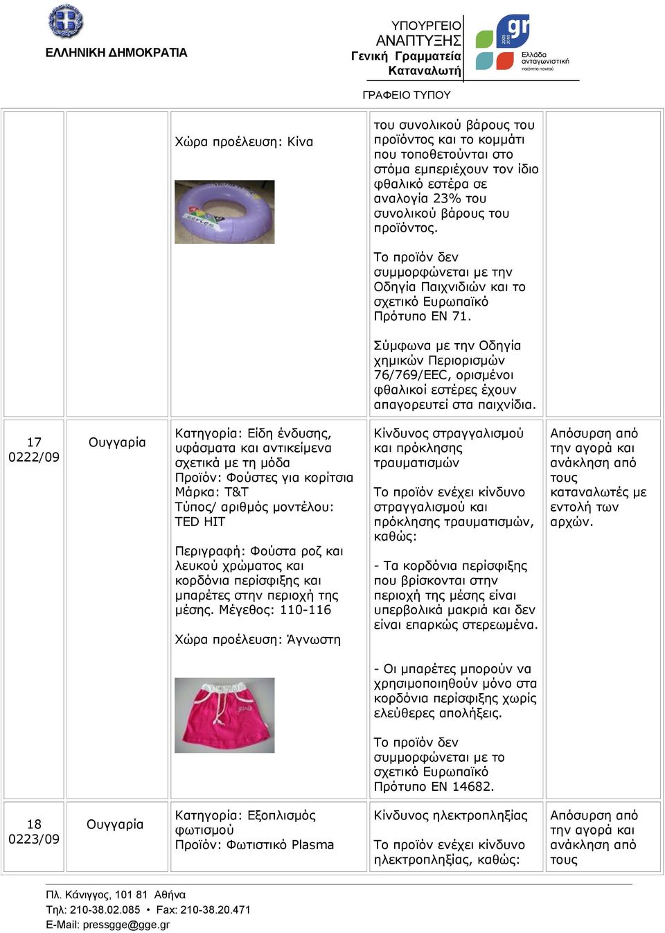 17 0222/09 Ουγγαρία Κατηγορία: Είδη ένδυσης, υφάσματα και αντικείμενα σχετικά με τη μόδα Προϊόν: Φούστες για κορίτσια Μάρκα: T&T TED HIT Περιγραφή: Φούστα ροζ και λευκού χρώματος και κορδόνια
