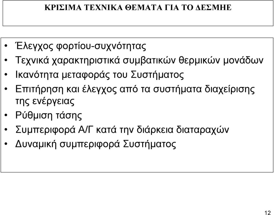 Συστήματος Επιτήρηση και έλεγχος από τα συστήματα διαχείρισης της ενέργειας