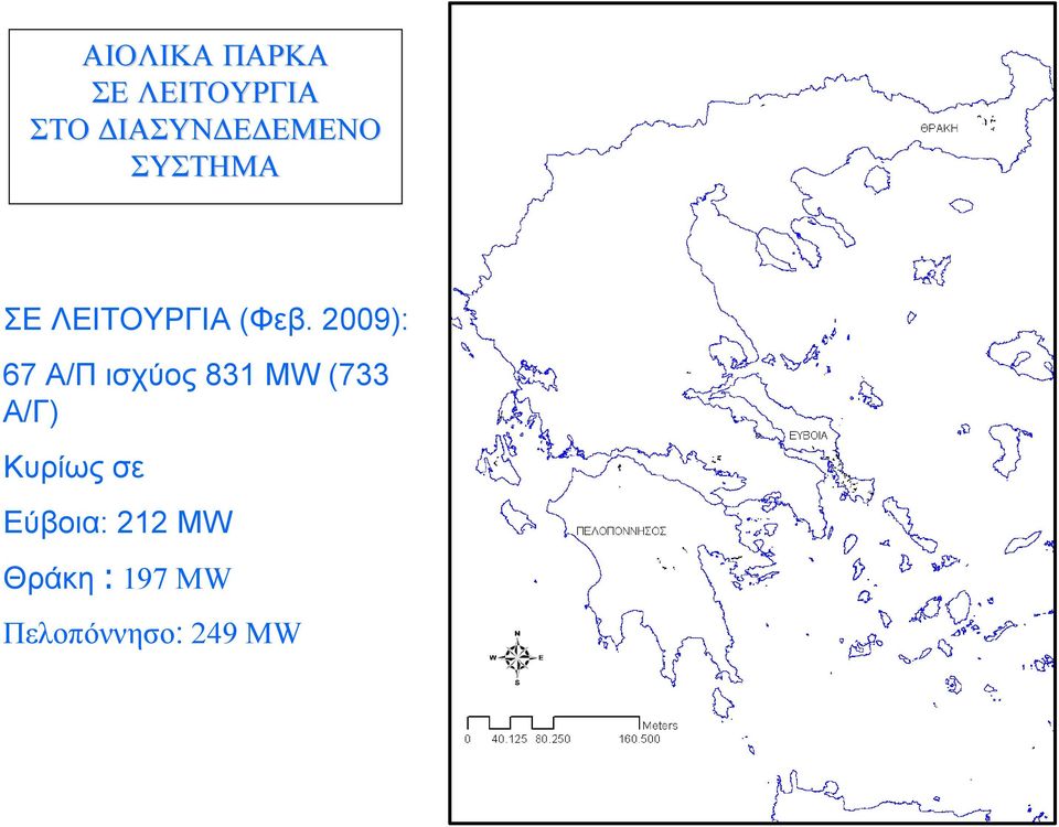 2009): 67 Α/Π ισχύος 831 MW (733 A/Γ)