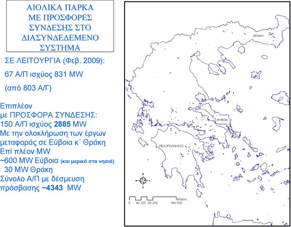 ισχύος 2885 MW Με την ολοκλήρωση των έργων μεταφοράς σε Εύβοια κ Θράκη Επί πλέον MW