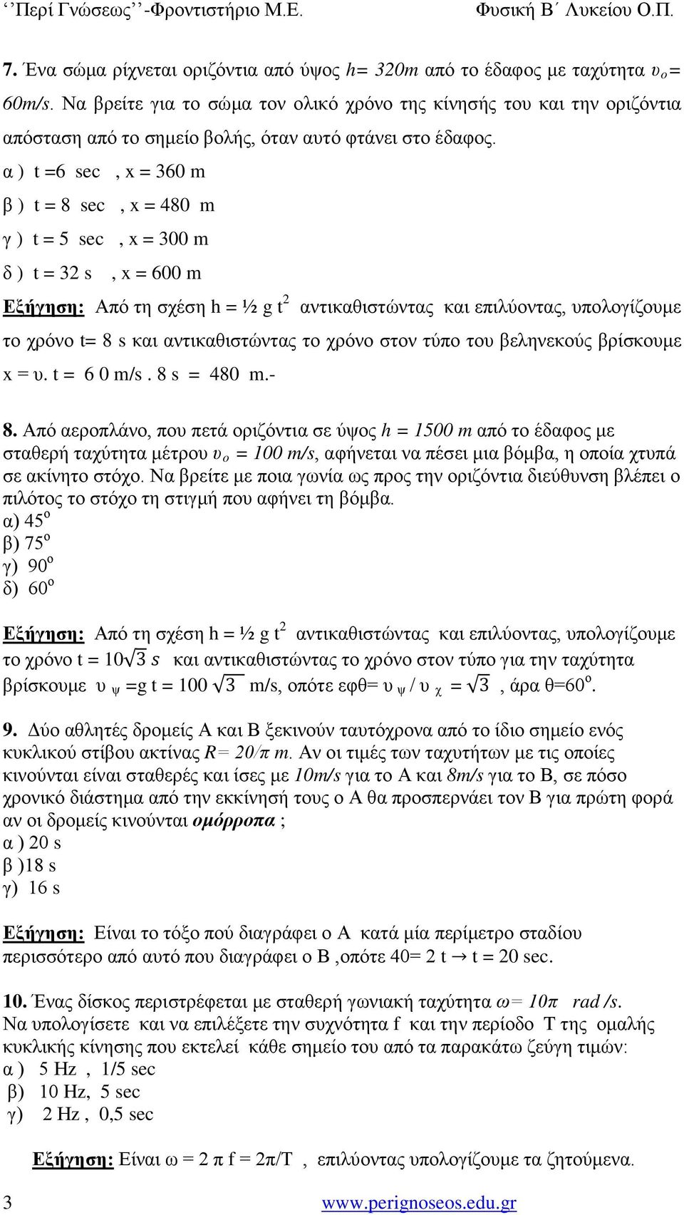 α ) t =6 sec, x = 360 m β ) t = 8 sec, x = 480 m γ ) t = 5 sec, x = 300 m δ ) t = 32 s, x = 600 m Εξήγηση: Από τη σχέση h = ½ g t 2 αντικαθιστώντας και επιλύοντας, υπολογίζουμε το χρόνο t= 8 s και