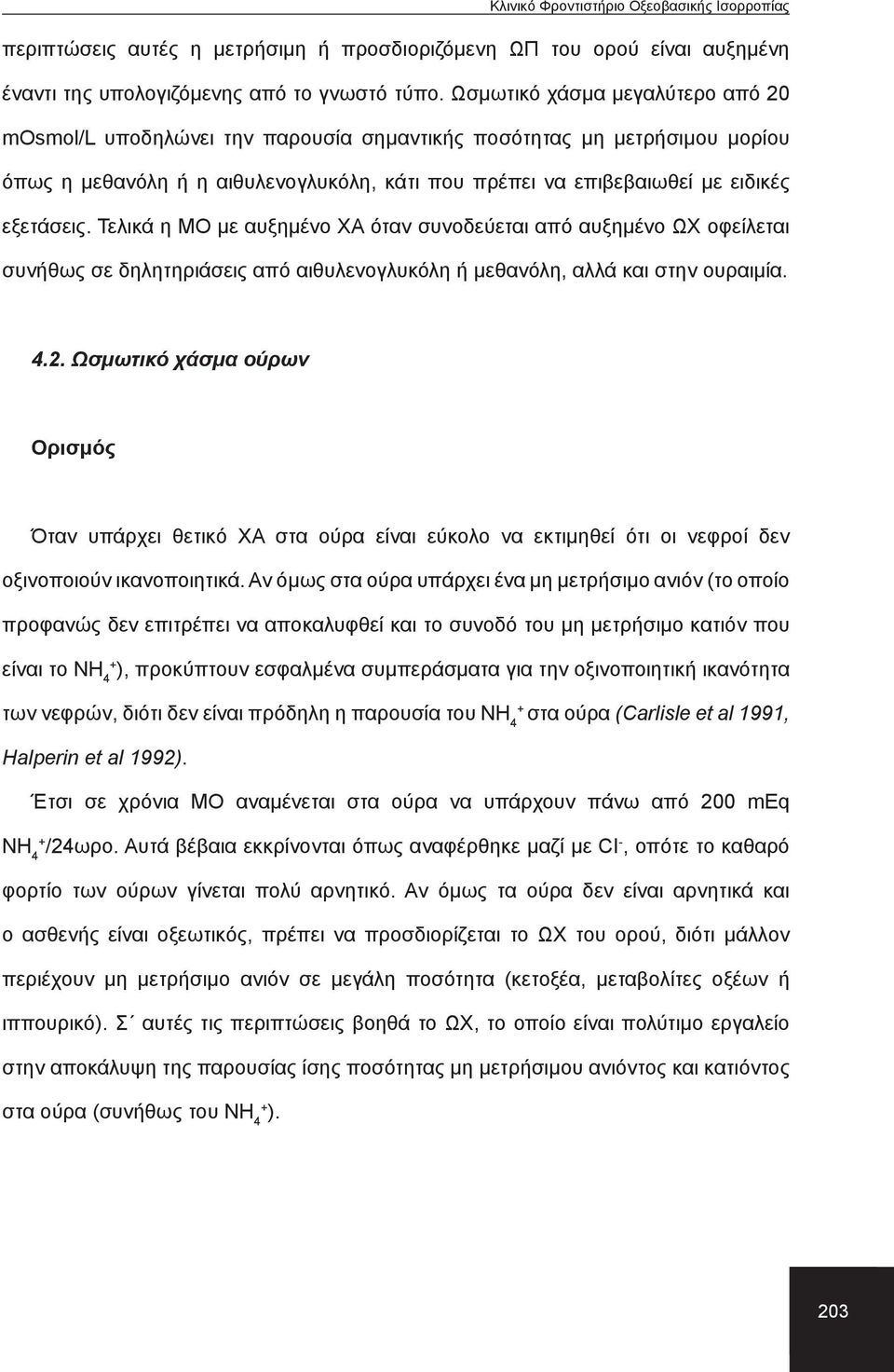 Τελικά η ΜΟ με αυξημένο ΧΑ όταν συνοδεύεται από αυξημένο ΩΧ οφείλεται συνήθως σε δηλητηριάσεις από αιθυλενογλυκόλη ή μεθανόλη, αλλά και στην ουραιμία. 4.2.